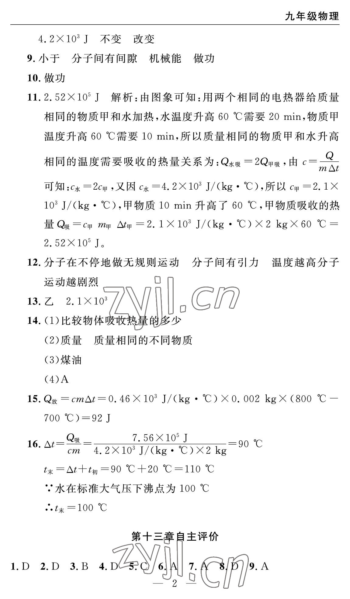 2022年智慧課堂自主評價九年級物理上冊人教版十堰專版 參考答案第2頁