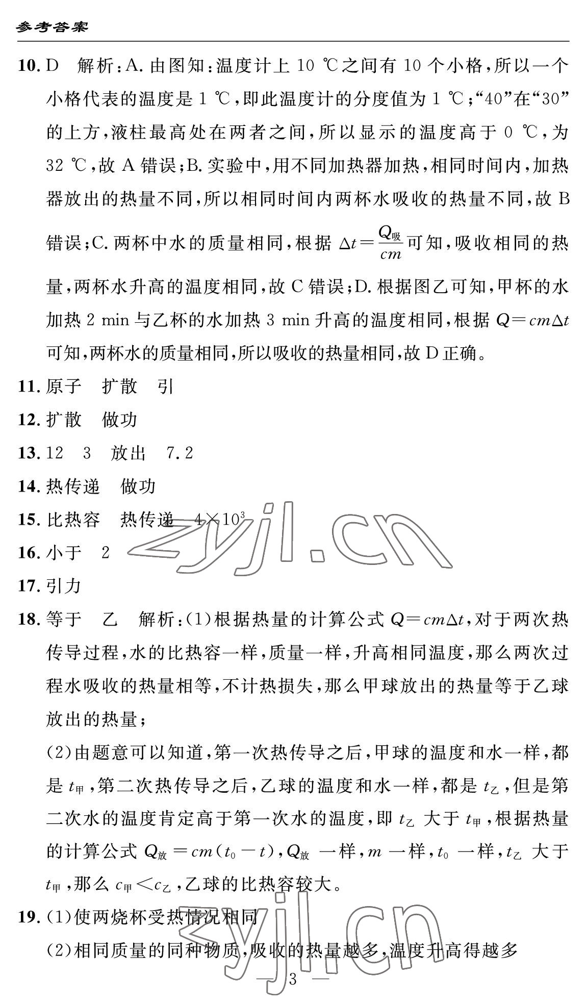 2022年智慧課堂自主評價九年級物理上冊人教版十堰專版 參考答案第3頁