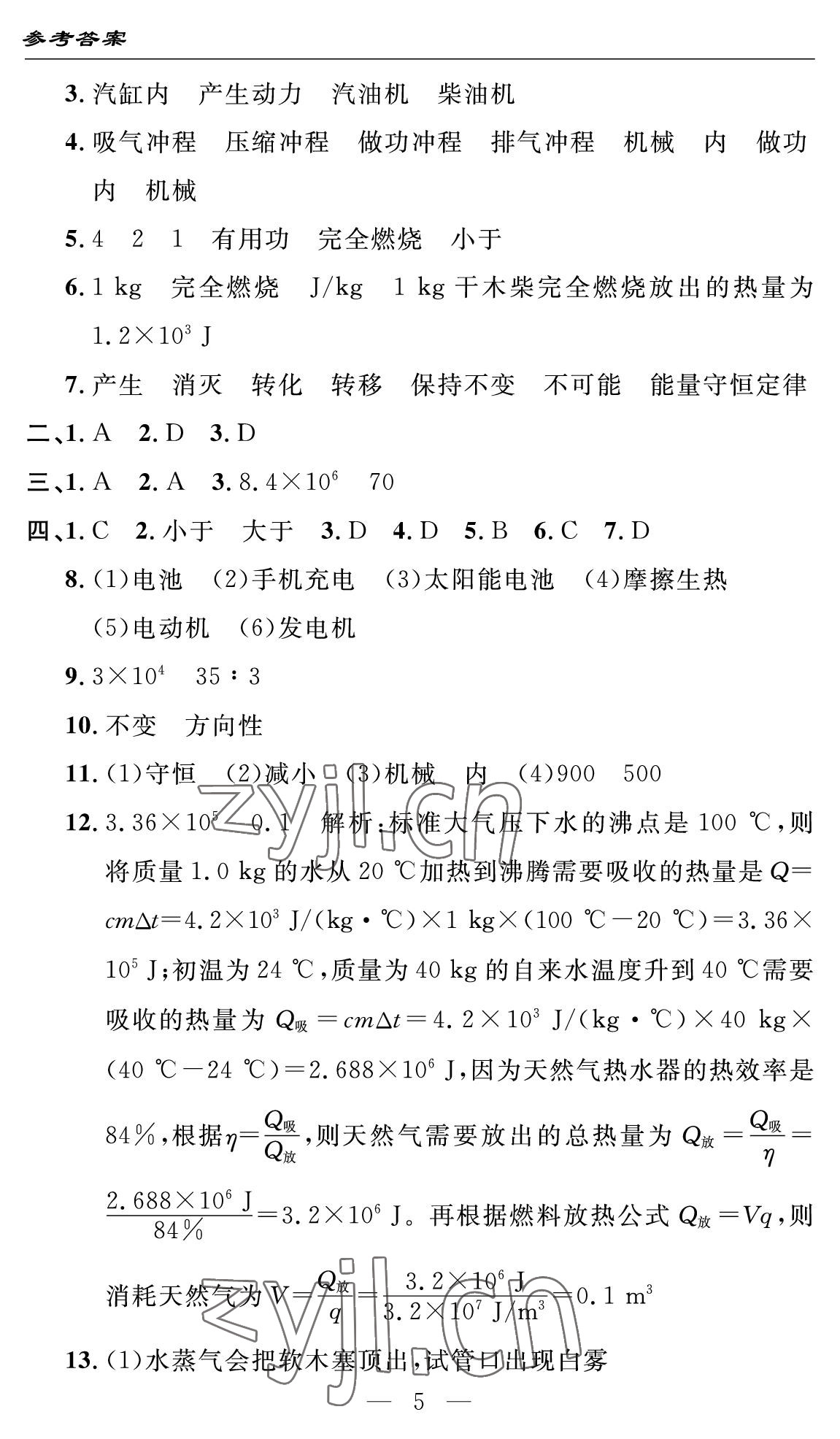 2022年智慧課堂自主評價九年級物理上冊人教版十堰專版 參考答案第5頁
