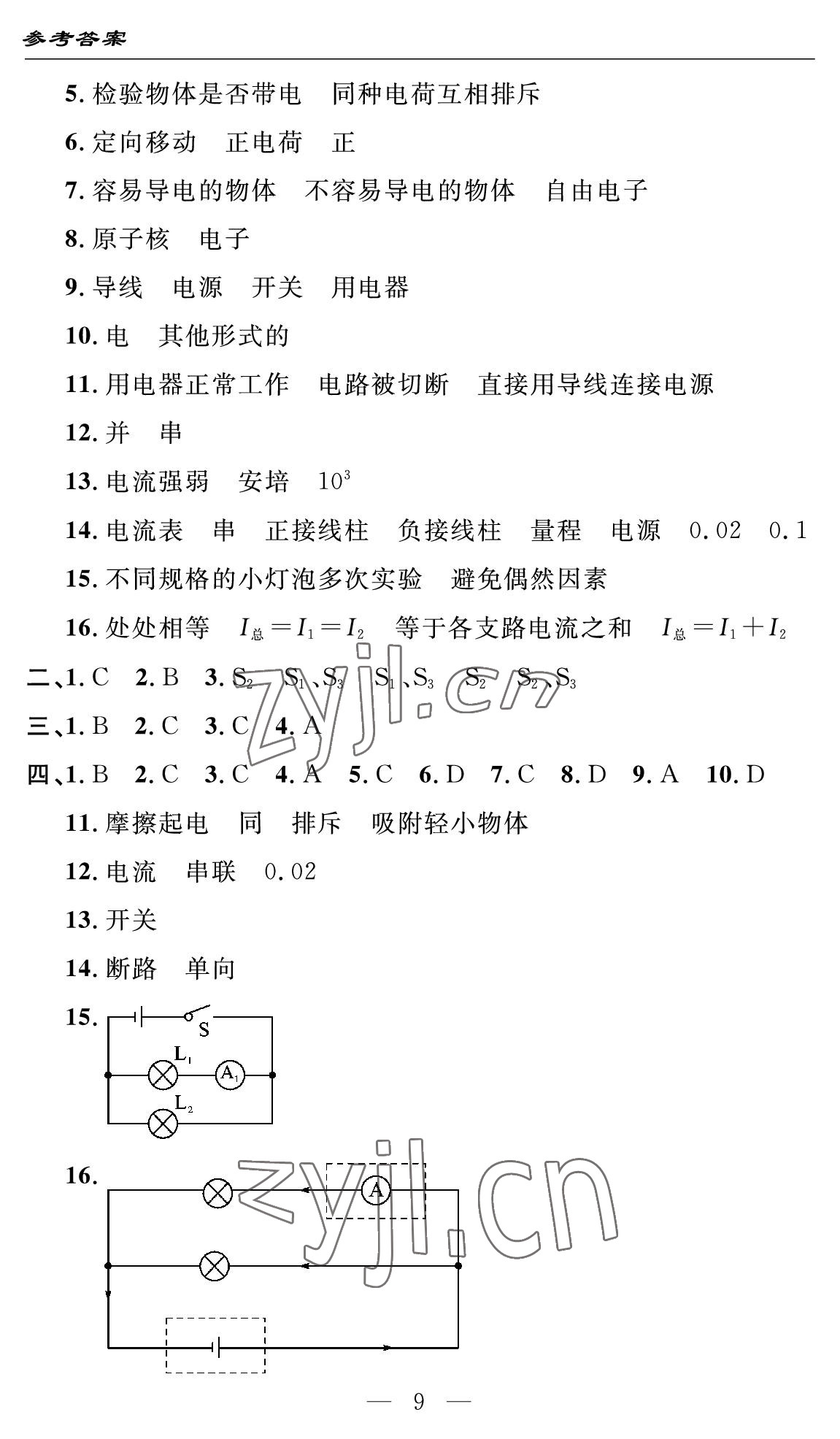 2022年智慧課堂自主評價九年級物理上冊人教版十堰專版 參考答案第9頁