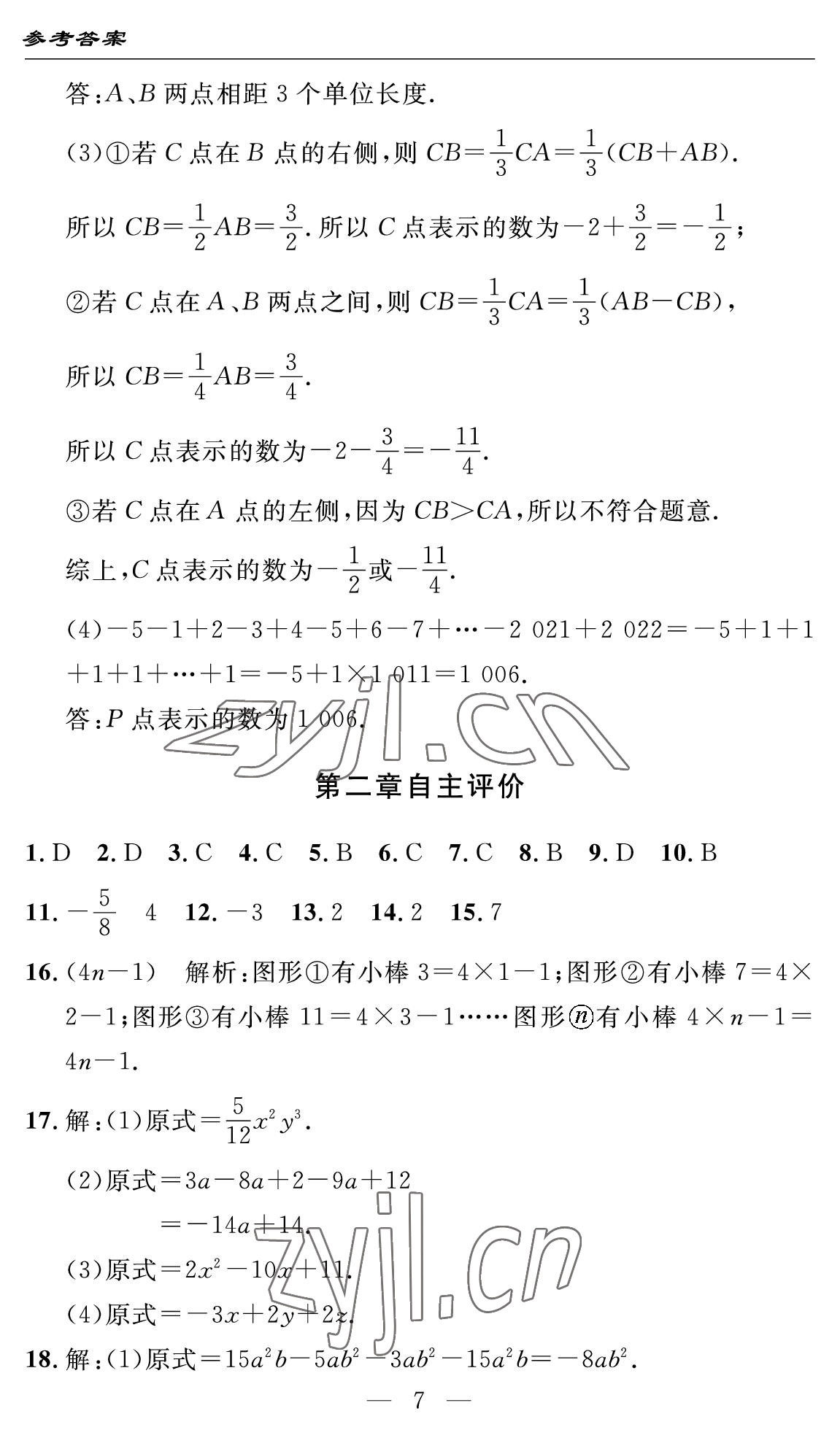 2022年智慧課堂自主評價七年級數學上冊人教版十堰專版 參考答案第7頁