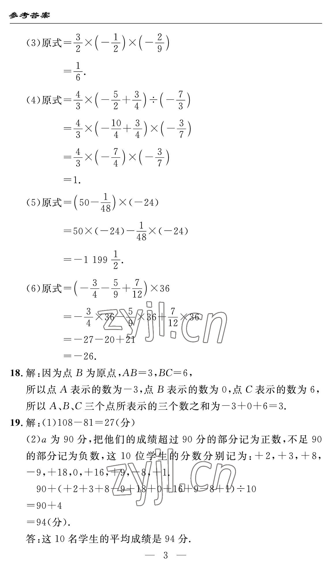 2022年智慧課堂自主評價七年級數學上冊人教版十堰專版 參考答案第3頁
