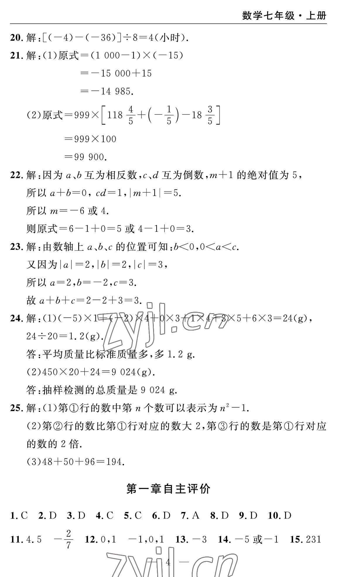 2022年智慧課堂自主評價七年級數學上冊人教版十堰專版 參考答案第4頁