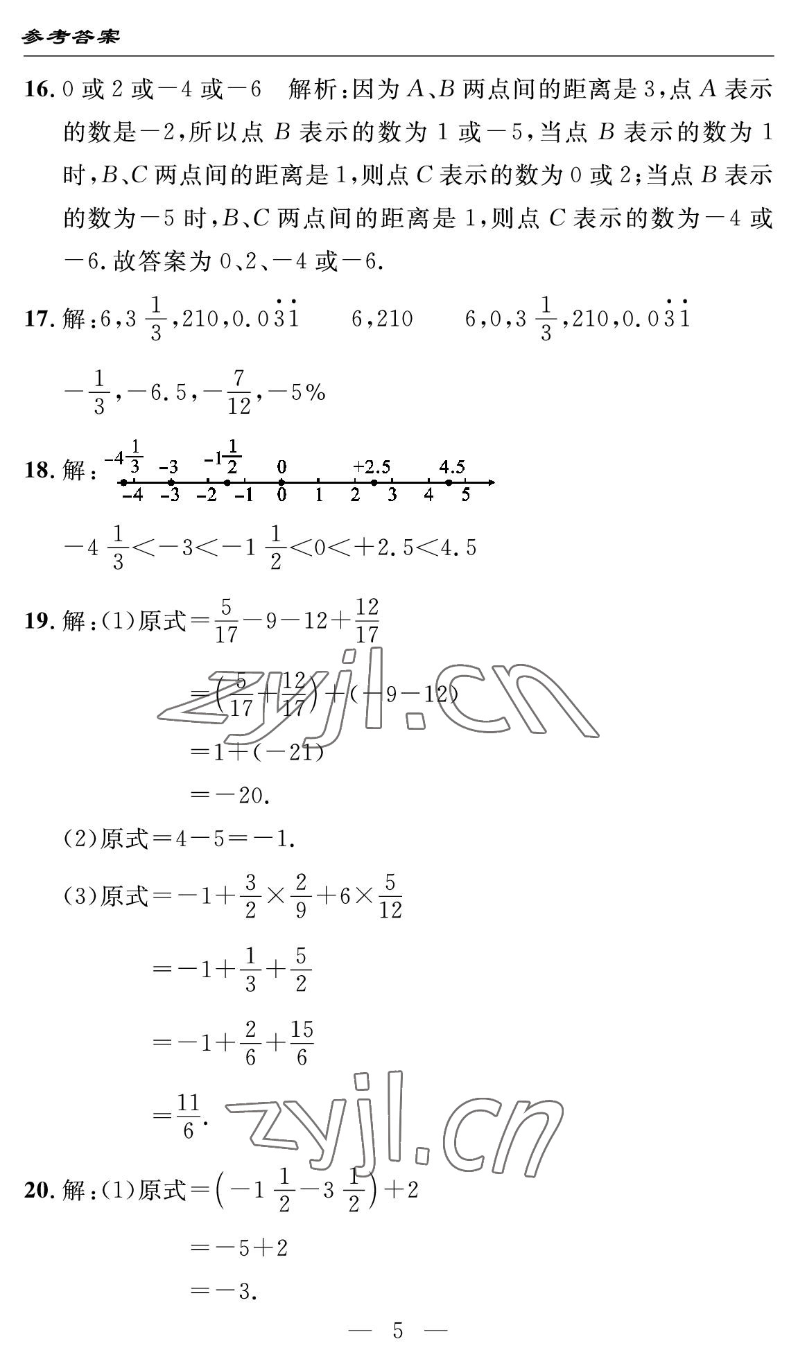 2022年智慧課堂自主評價七年級數學上冊人教版十堰專版 參考答案第5頁
