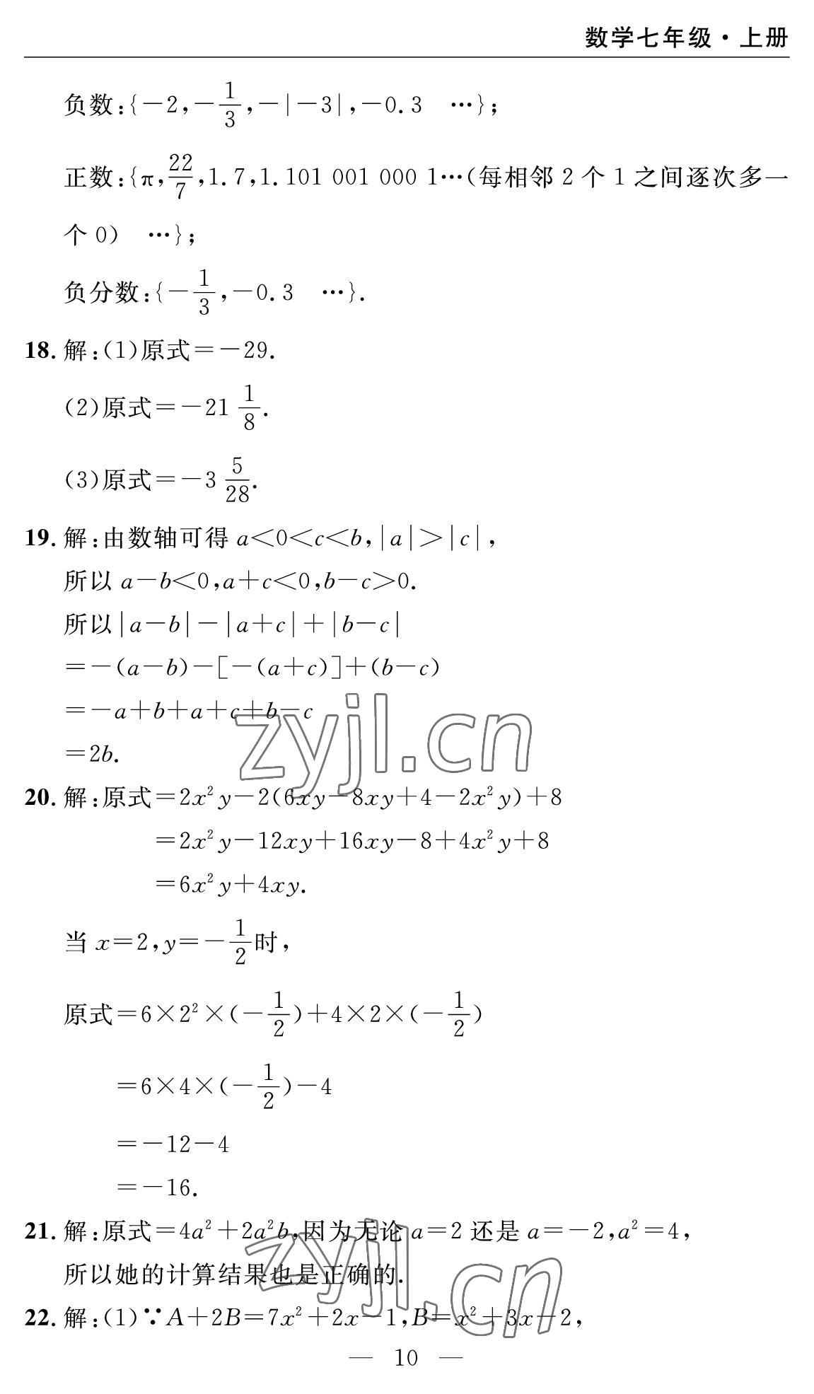 2022年智慧課堂自主評價七年級數學上冊人教版十堰專版 參考答案第10頁
