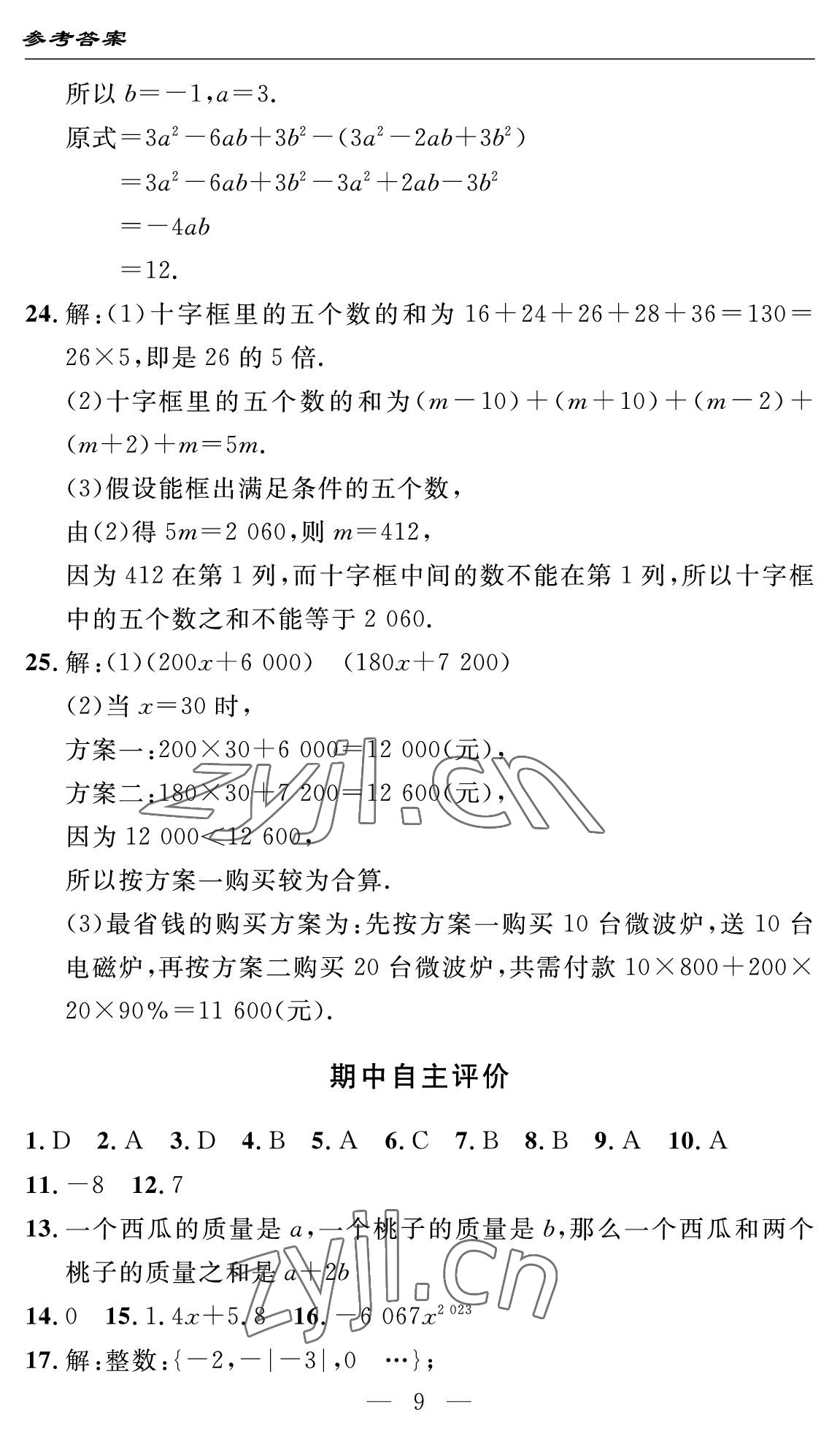 2022年智慧課堂自主評價七年級數學上冊人教版十堰專版 參考答案第9頁