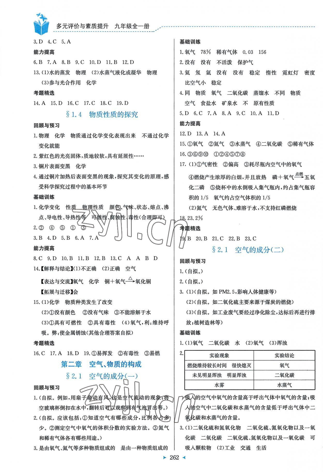 2022年多元評價與素質(zhì)提升九年級化學全一冊科粵版 第2頁