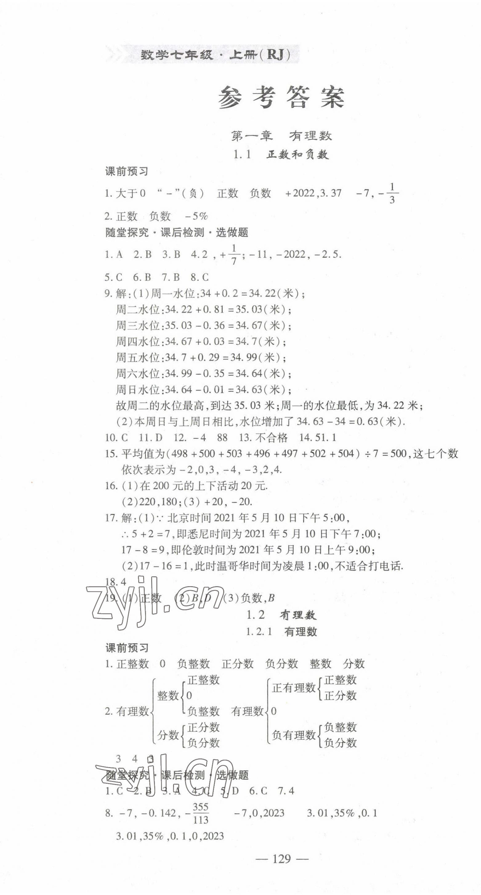 2022年高效學(xué)案金典課堂七年級(jí)數(shù)學(xué)上冊(cè)人教版河南專版 參考答案第1頁(yè)