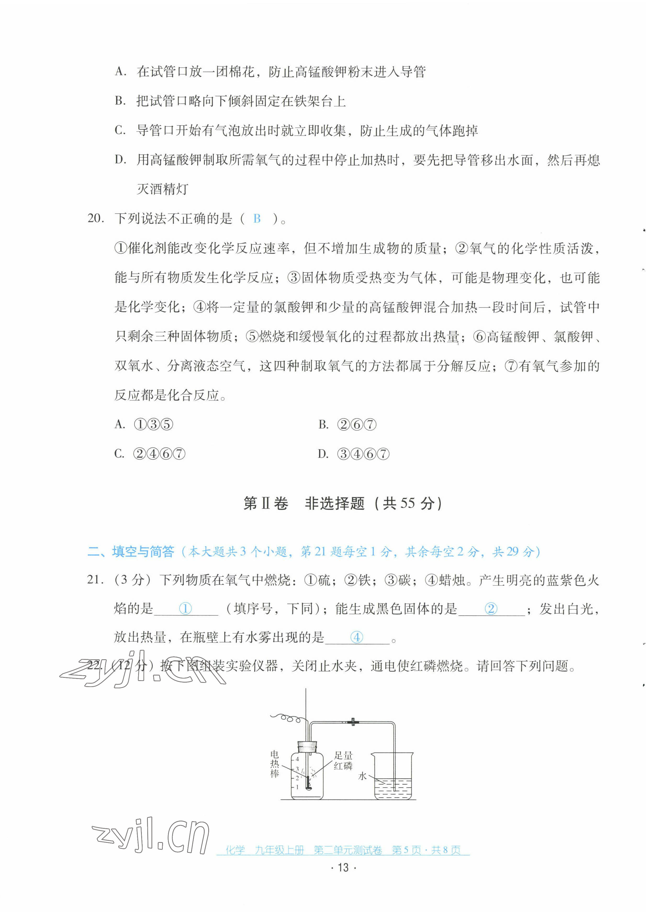 2022年云南省標(biāo)準(zhǔn)教輔優(yōu)佳學(xué)案配套測試卷九年級化學(xué)上冊人教版 第13頁