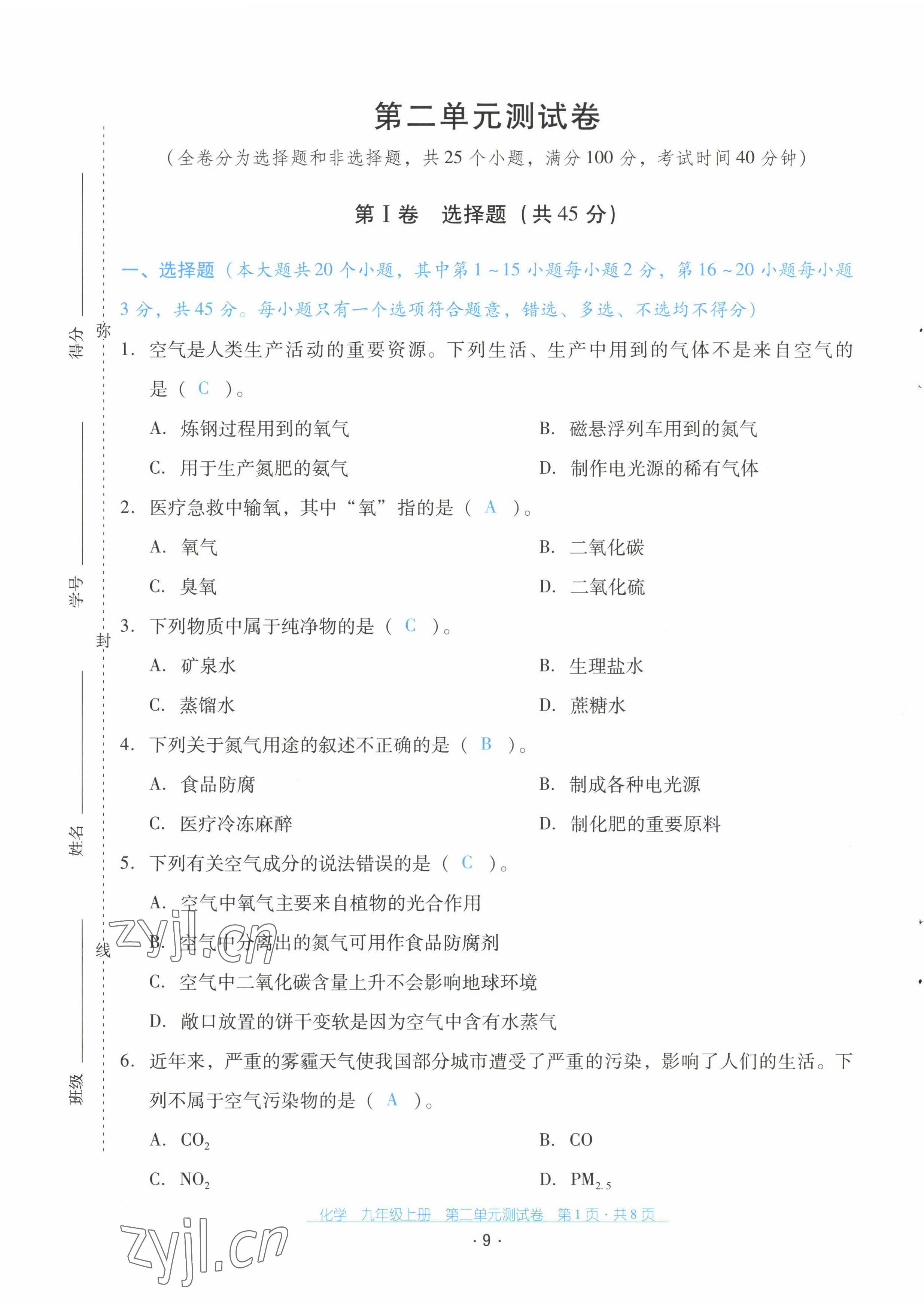 2022年云南省標準教輔優(yōu)佳學案配套測試卷九年級化學上冊人教版 第9頁