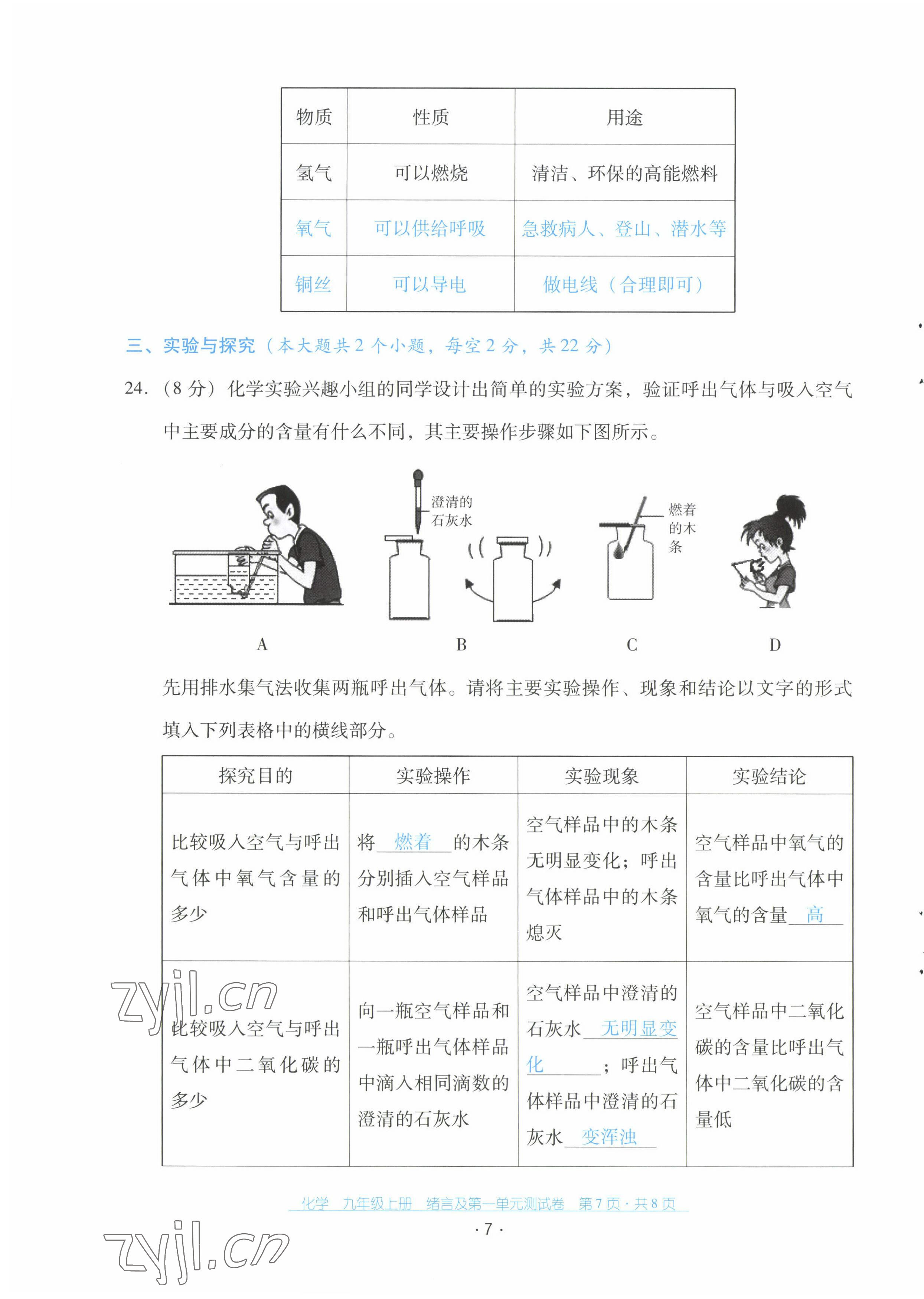 2022年云南省標(biāo)準(zhǔn)教輔優(yōu)佳學(xué)案配套測試卷九年級化學(xué)上冊人教版 第7頁