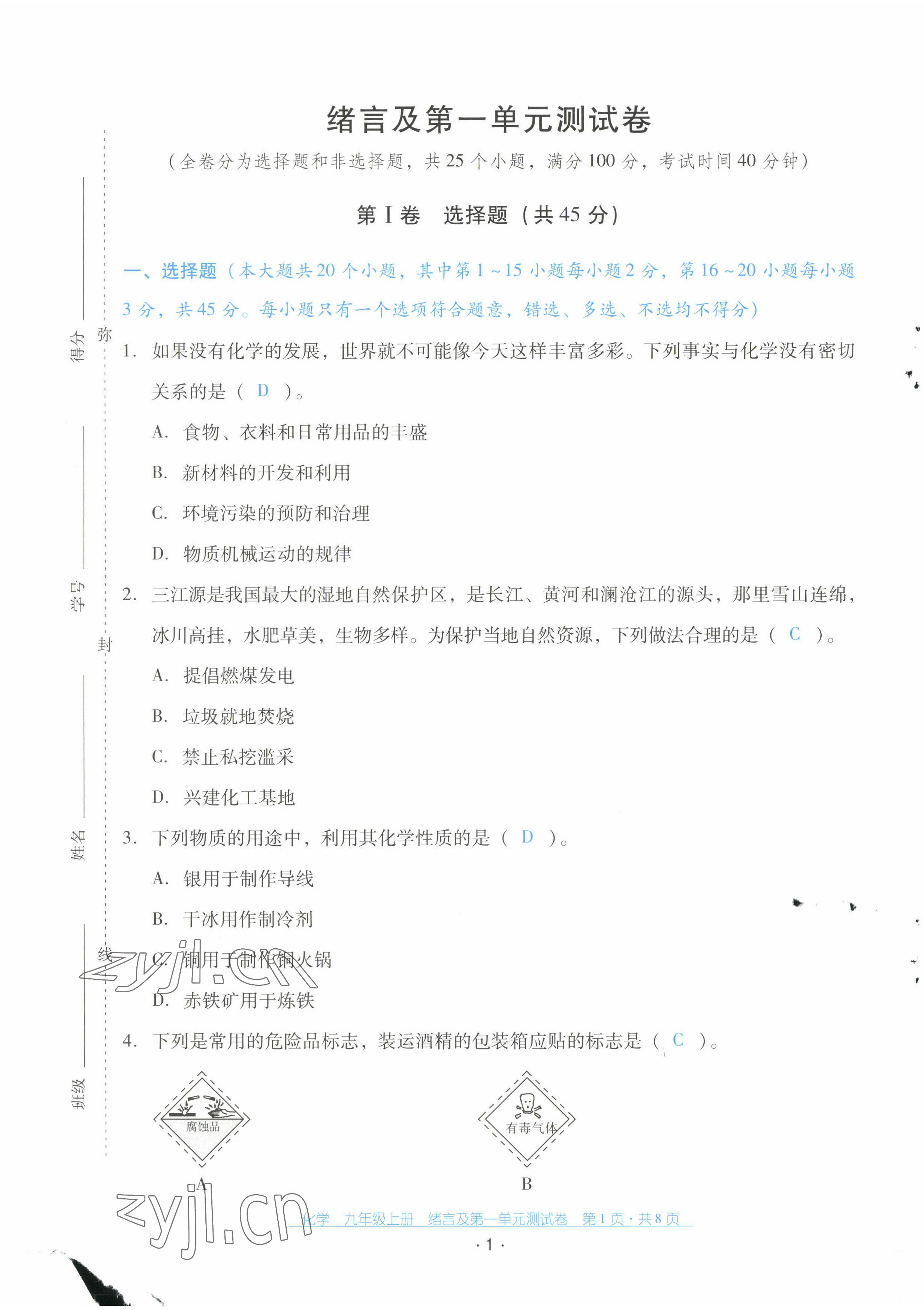 2022年云南省標(biāo)準(zhǔn)教輔優(yōu)佳學(xué)案配套測試卷九年級化學(xué)上冊人教版 第1頁