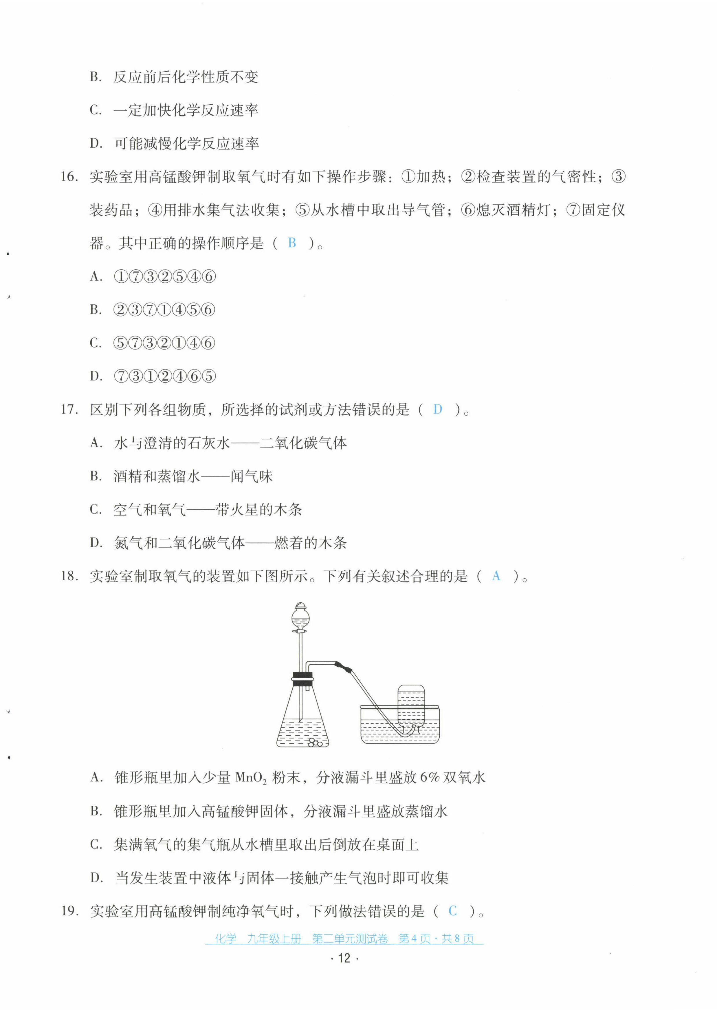 2022年云南省標準教輔優(yōu)佳學案配套測試卷九年級化學上冊人教版 第12頁