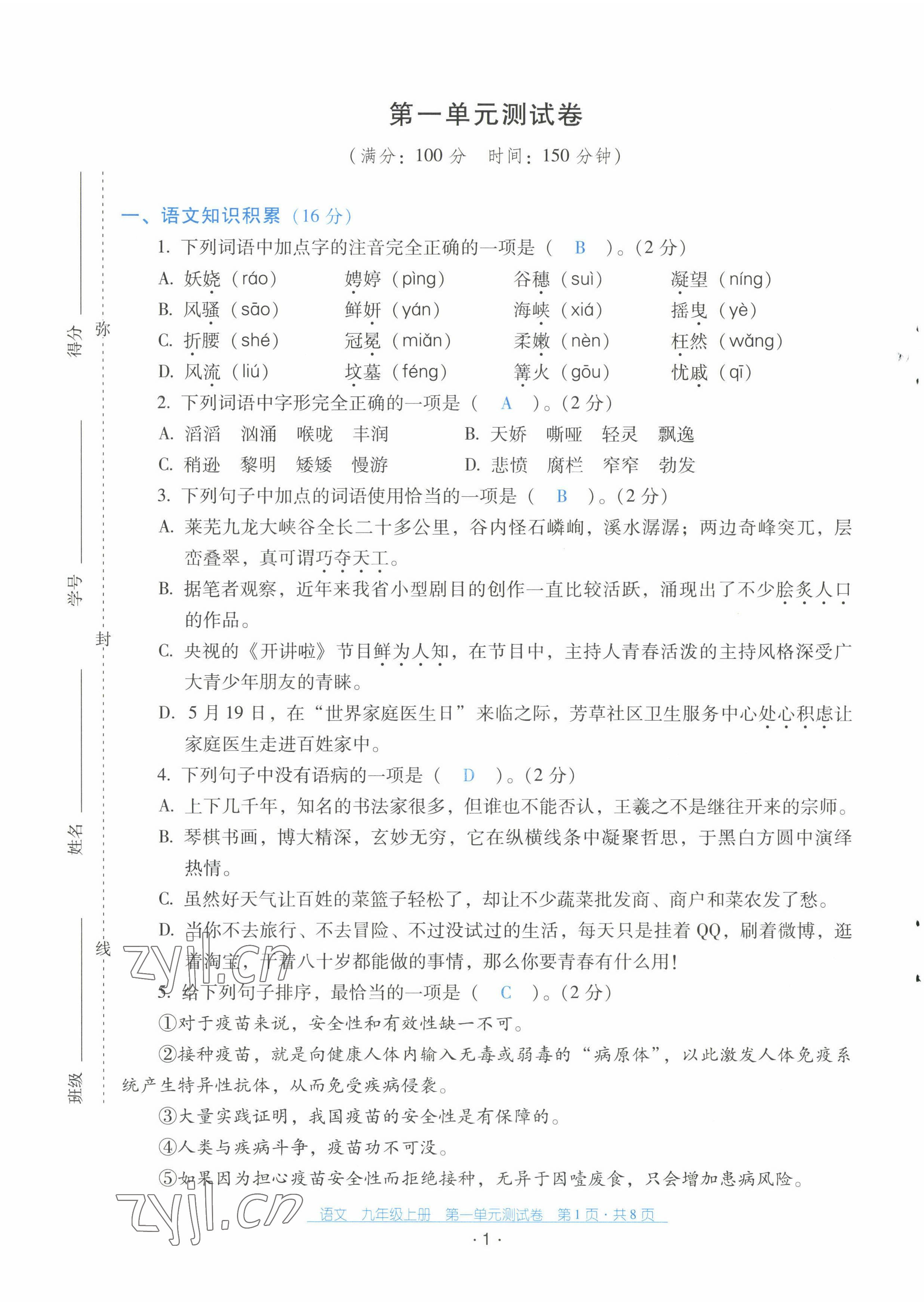 2022年云南省標(biāo)準(zhǔn)教輔優(yōu)佳學(xué)案配套測(cè)試卷九年級(jí)語(yǔ)文上冊(cè)人教版 第1頁(yè)