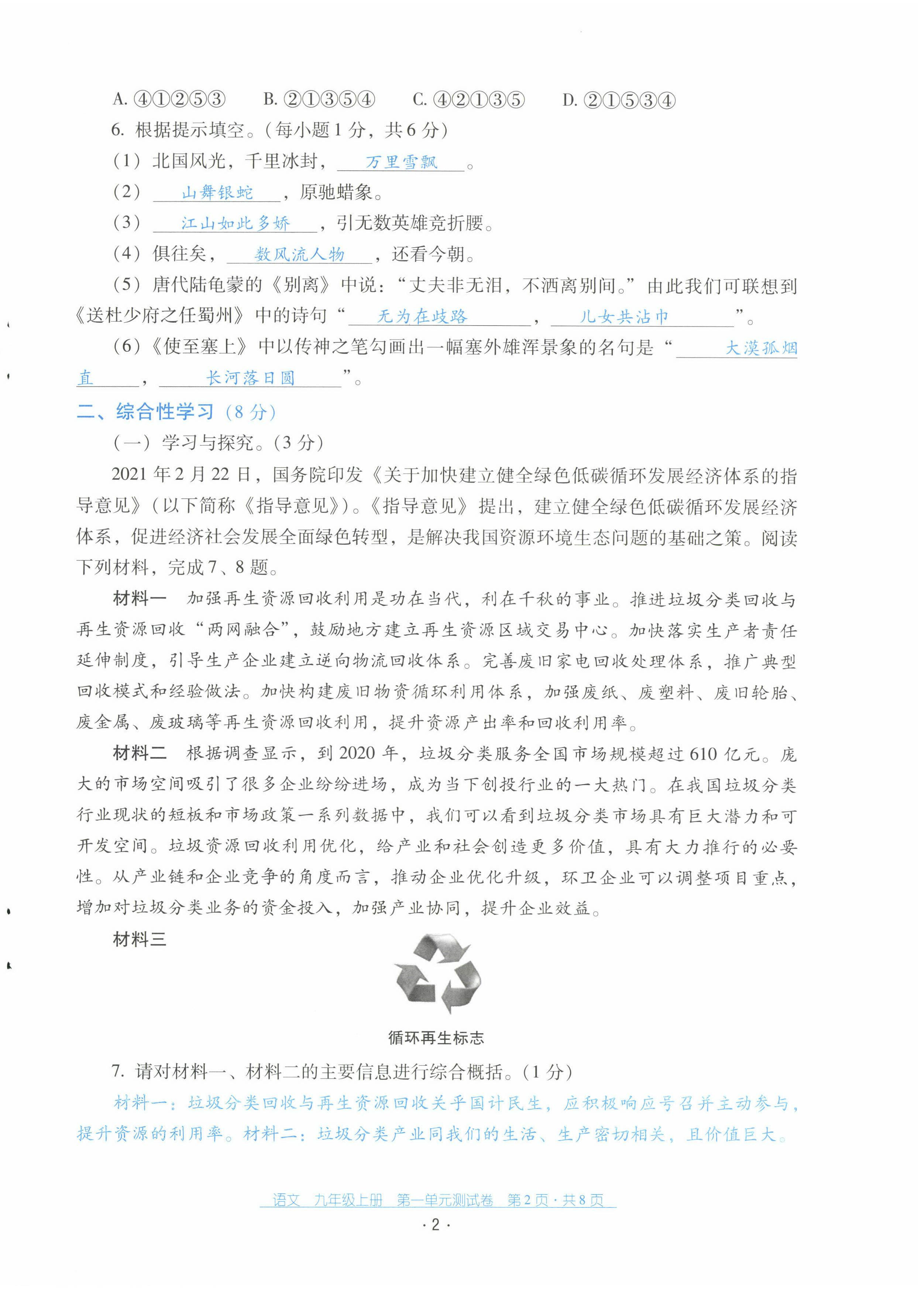 2022年云南省標準教輔優(yōu)佳學(xué)案配套測試卷九年級語文上冊人教版 第2頁