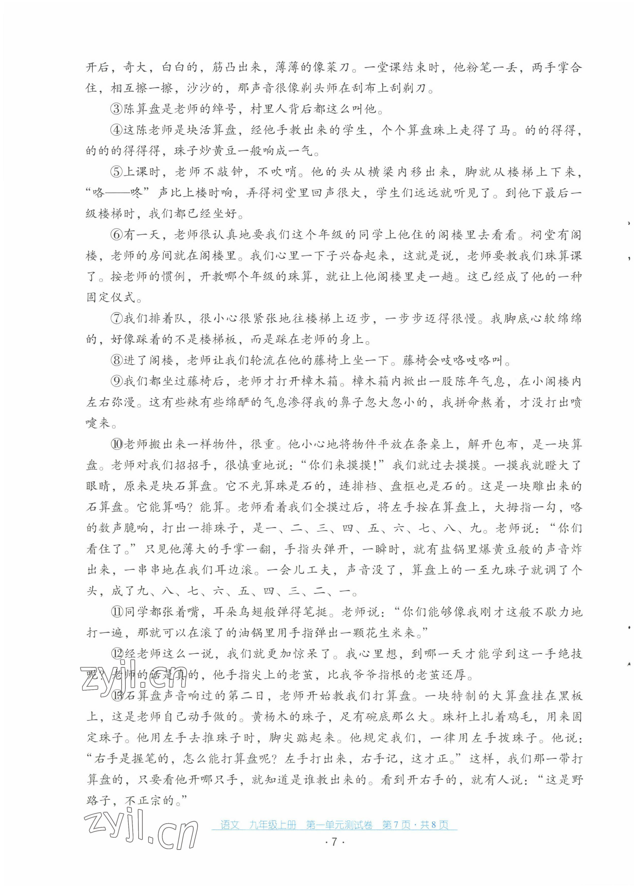 2022年云南省標(biāo)準(zhǔn)教輔優(yōu)佳學(xué)案配套測試卷九年級語文上冊人教版 第7頁