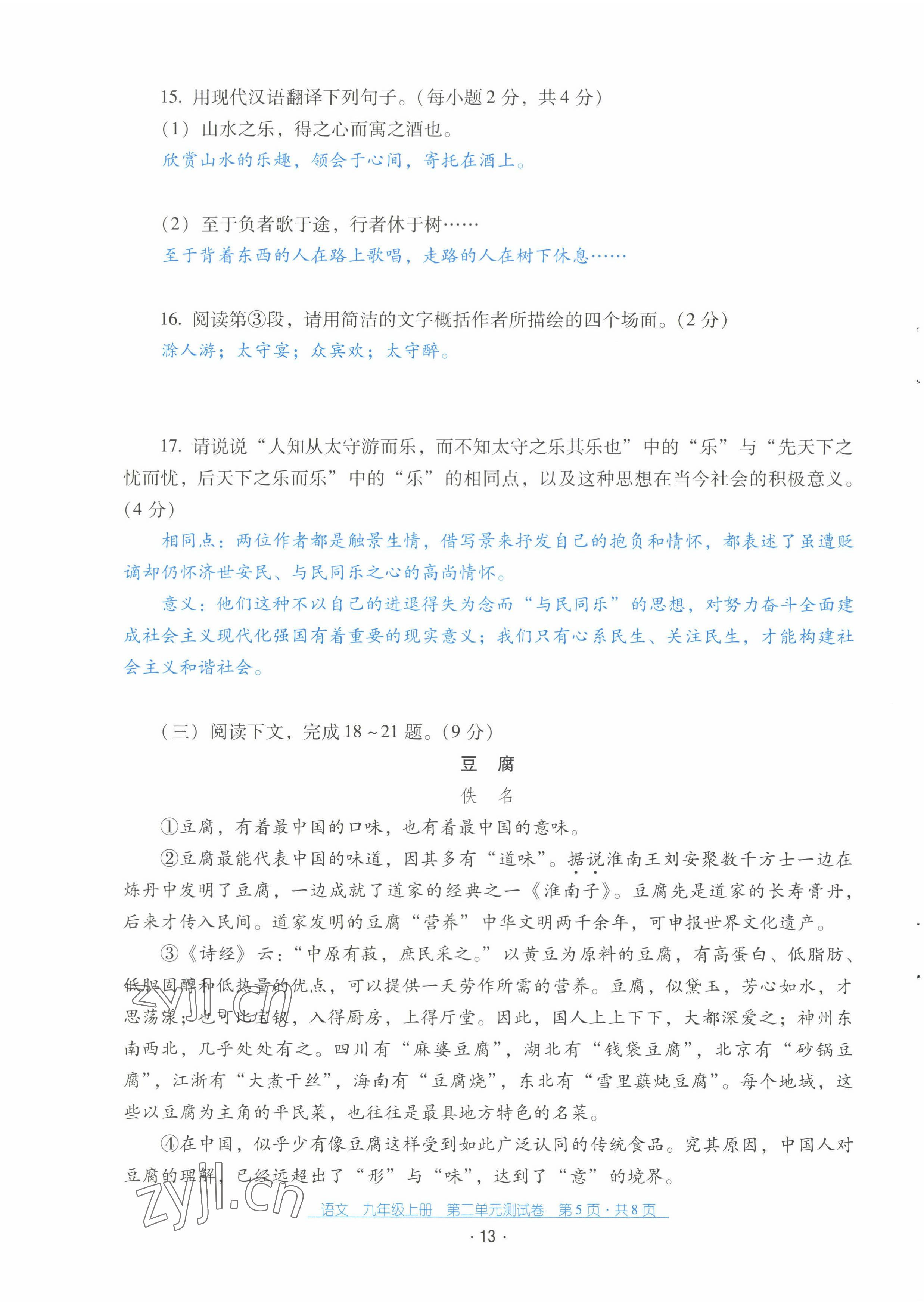 2022年云南省標(biāo)準(zhǔn)教輔優(yōu)佳學(xué)案配套測(cè)試卷九年級(jí)語(yǔ)文上冊(cè)人教版 第13頁(yè)