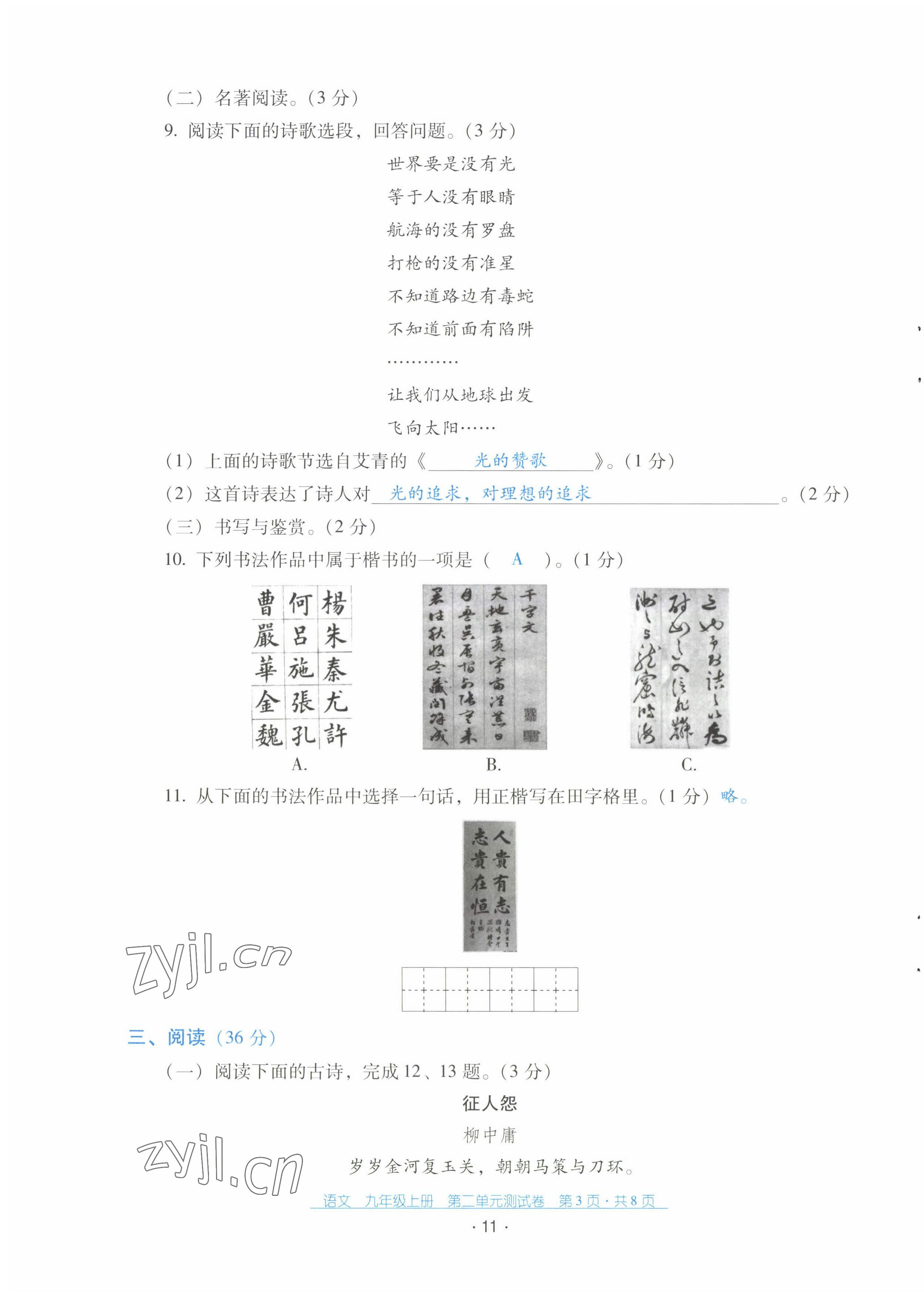 2022年云南省標(biāo)準(zhǔn)教輔優(yōu)佳學(xué)案配套測試卷九年級語文上冊人教版 第11頁