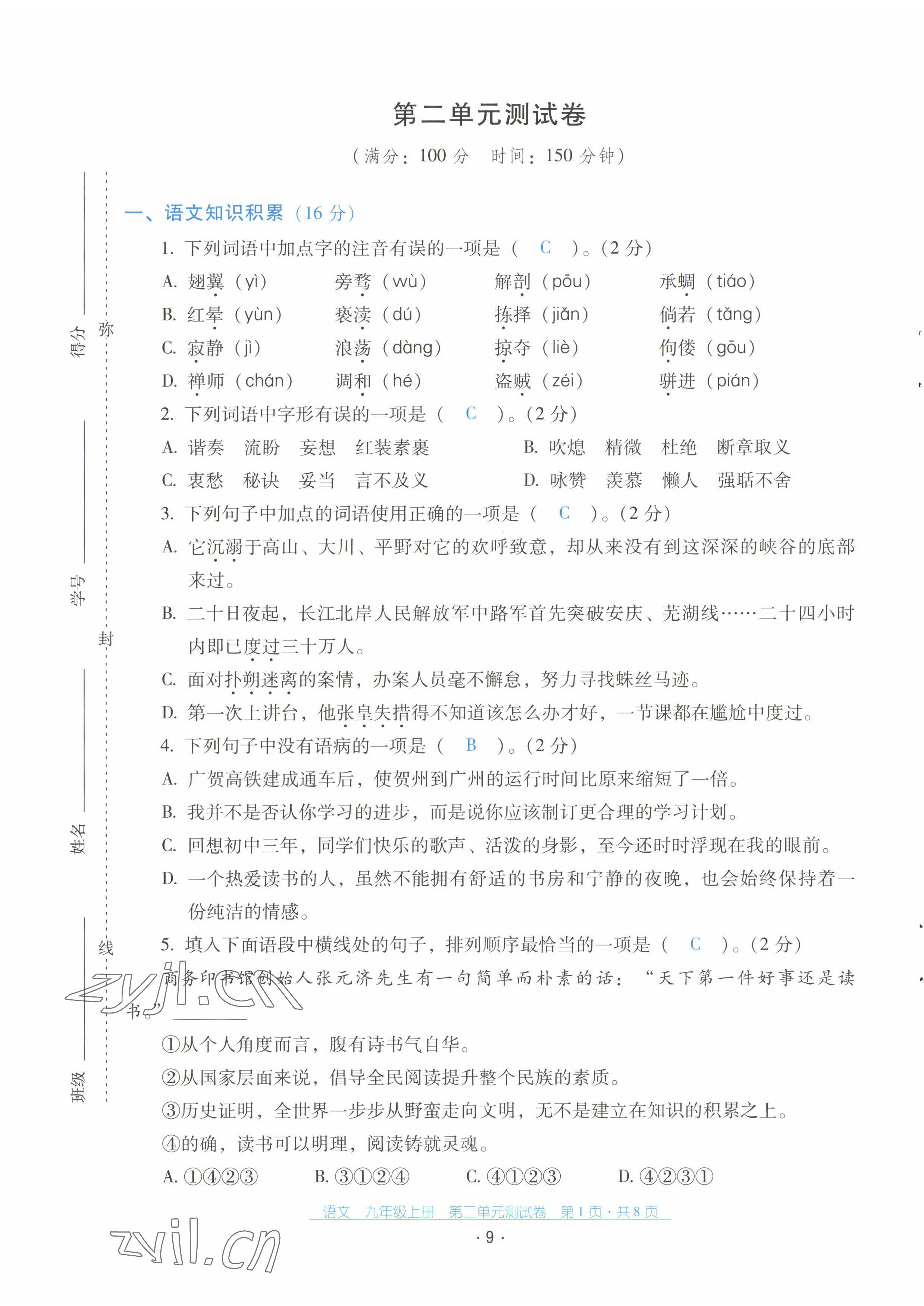 2022年云南省標準教輔優(yōu)佳學案配套測試卷九年級語文上冊人教版 第9頁