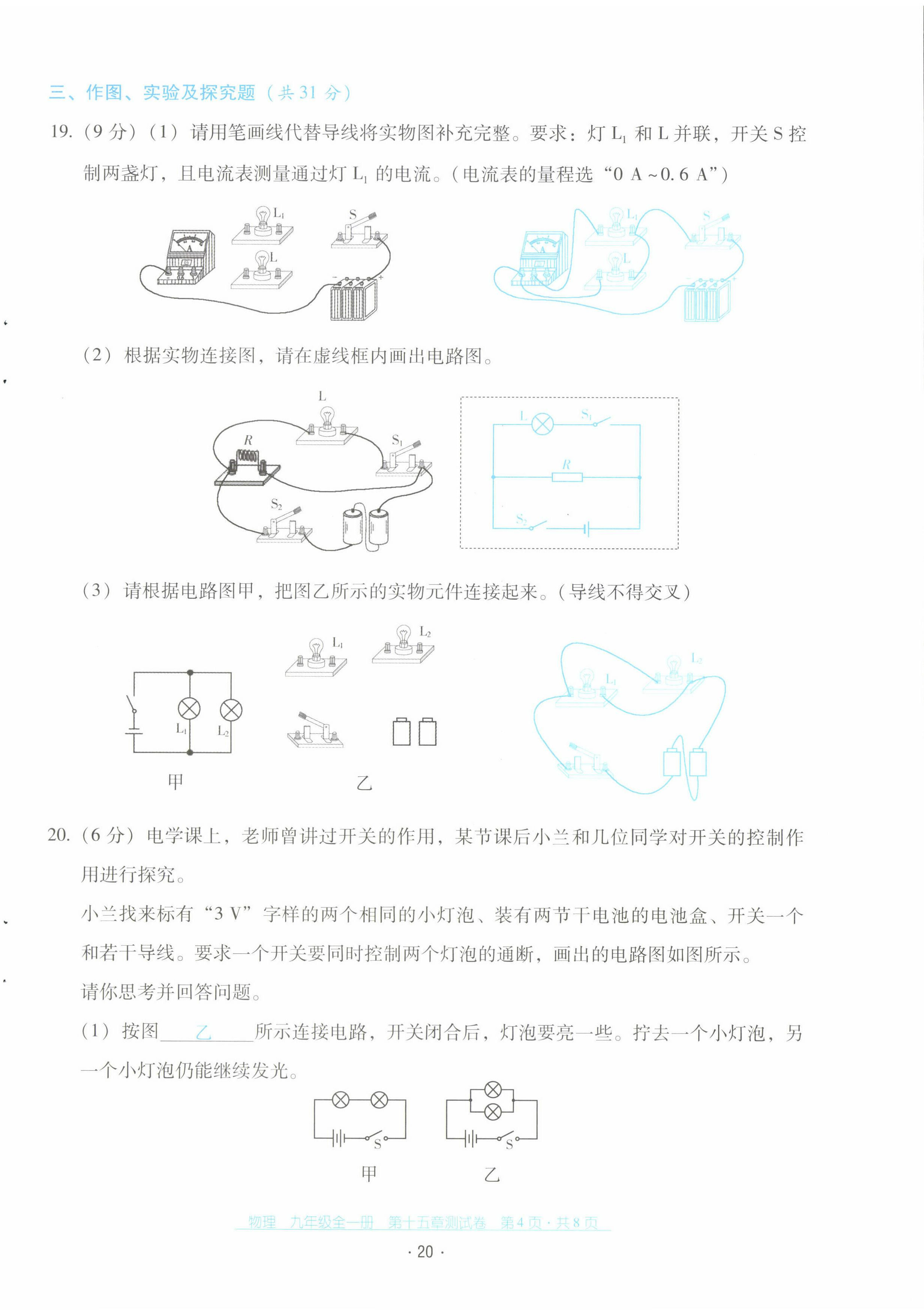 2022年云南省標(biāo)準(zhǔn)教輔優(yōu)佳學(xué)案配套測試卷九年級(jí)物理全一冊(cè)人教版 第20頁