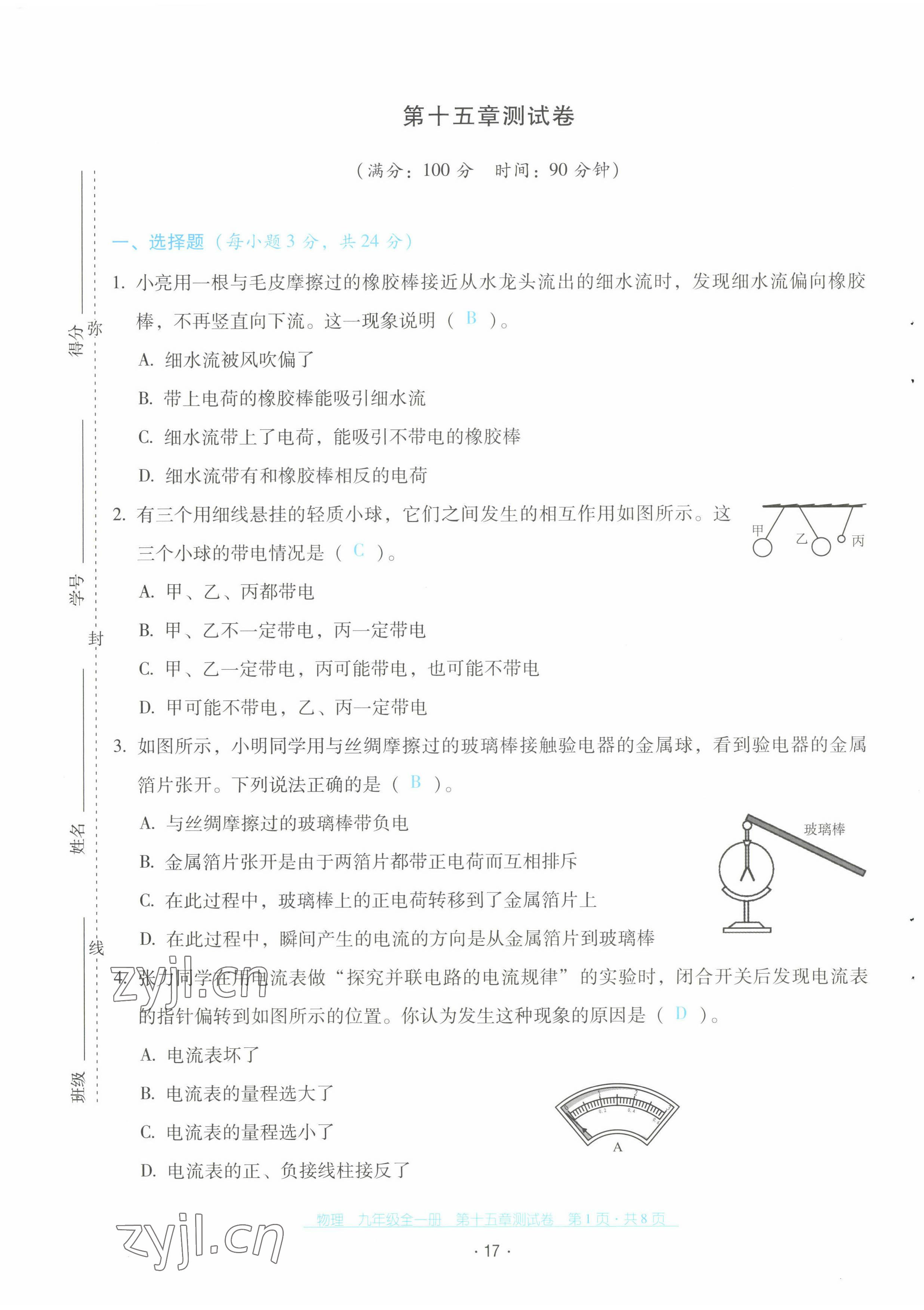 2022年云南省標準教輔優(yōu)佳學案配套測試卷九年級物理全一冊人教版 第17頁