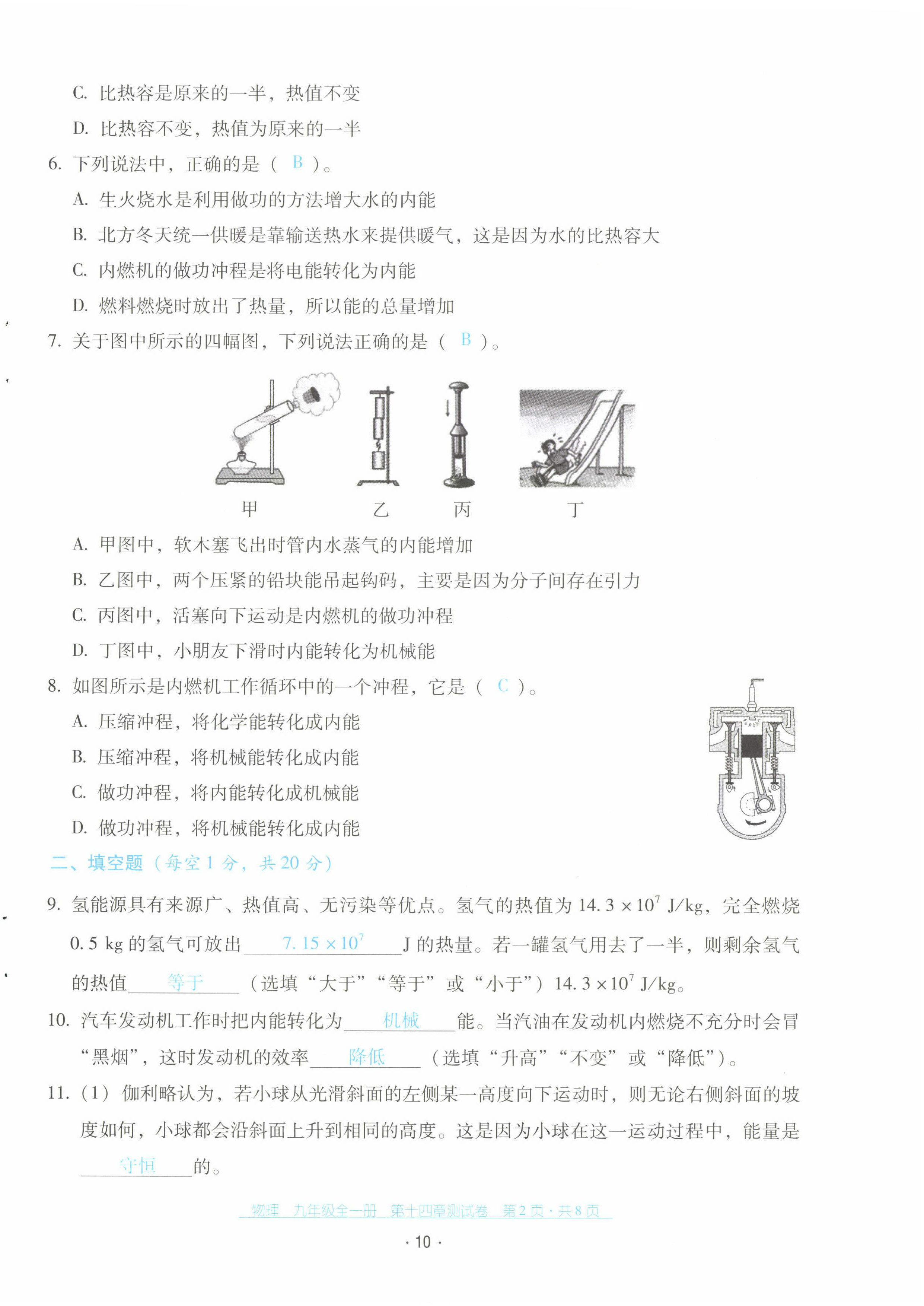 2022年云南省標(biāo)準(zhǔn)教輔優(yōu)佳學(xué)案配套測試卷九年級物理全一冊人教版 第10頁