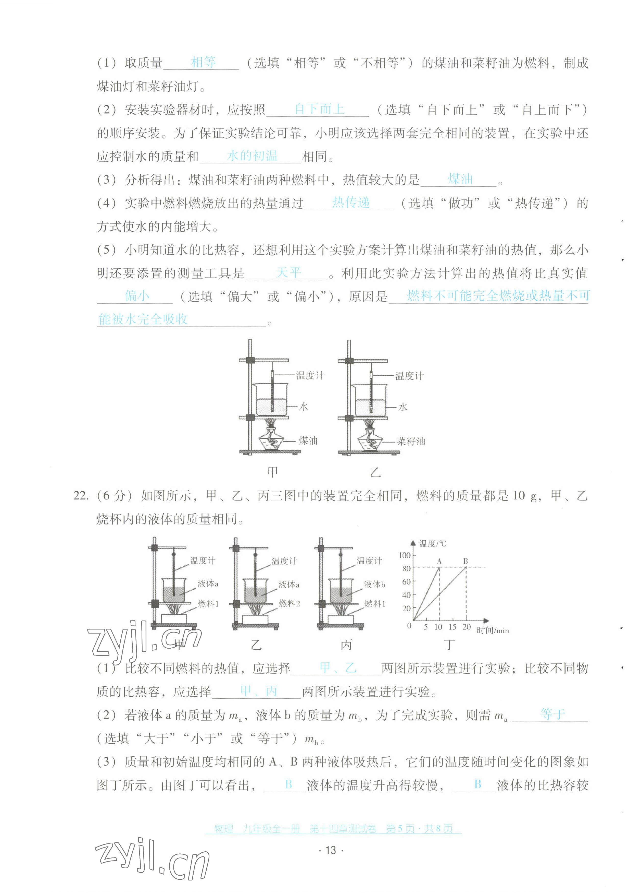 2022年云南省標(biāo)準(zhǔn)教輔優(yōu)佳學(xué)案配套測(cè)試卷九年級(jí)物理全一冊(cè)人教版 第13頁(yè)