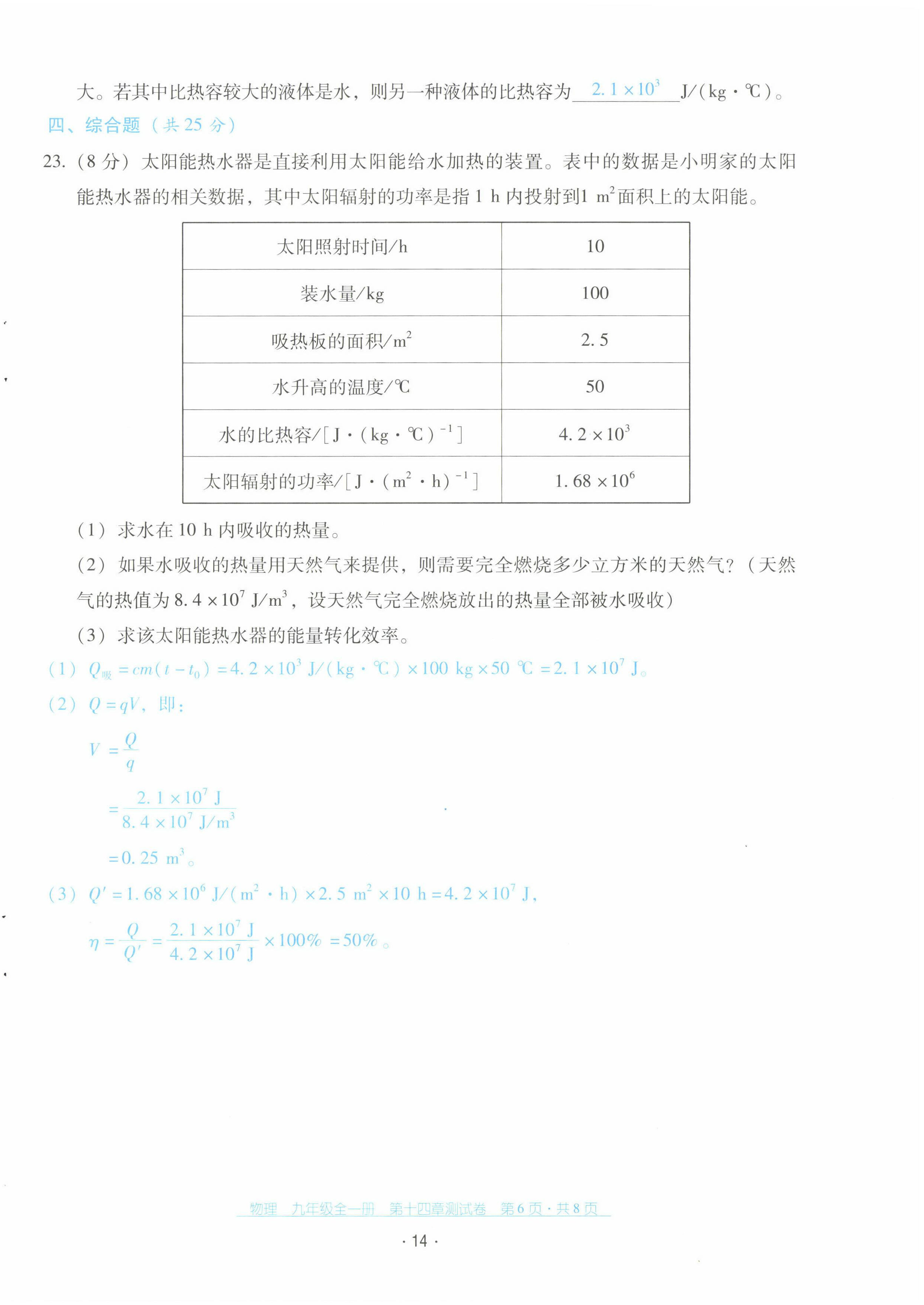 2022年云南省標(biāo)準(zhǔn)教輔優(yōu)佳學(xué)案配套測(cè)試卷九年級(jí)物理全一冊(cè)人教版 第14頁(yè)