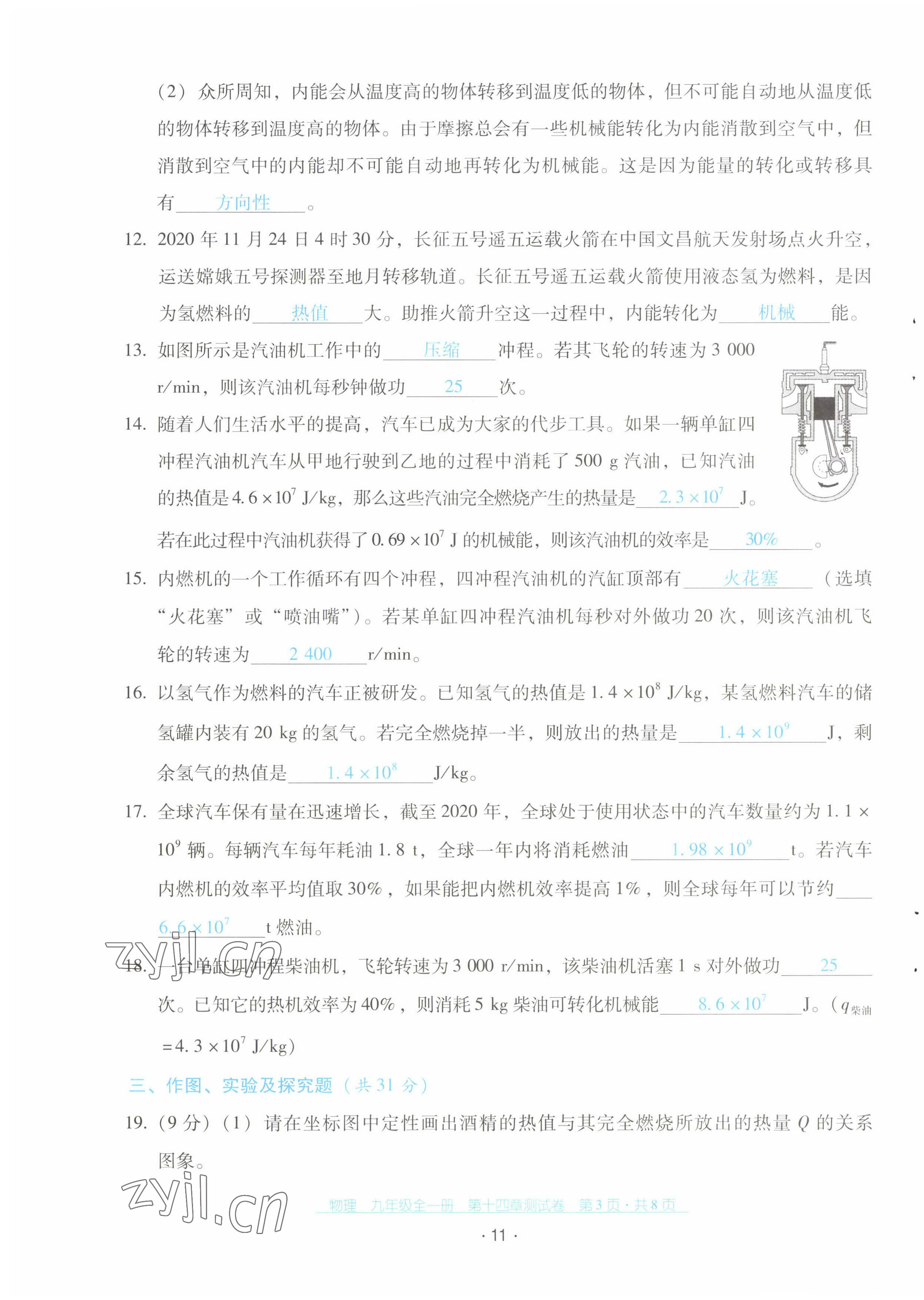 2022年云南省標(biāo)準(zhǔn)教輔優(yōu)佳學(xué)案配套測(cè)試卷九年級(jí)物理全一冊(cè)人教版 第11頁(yè)