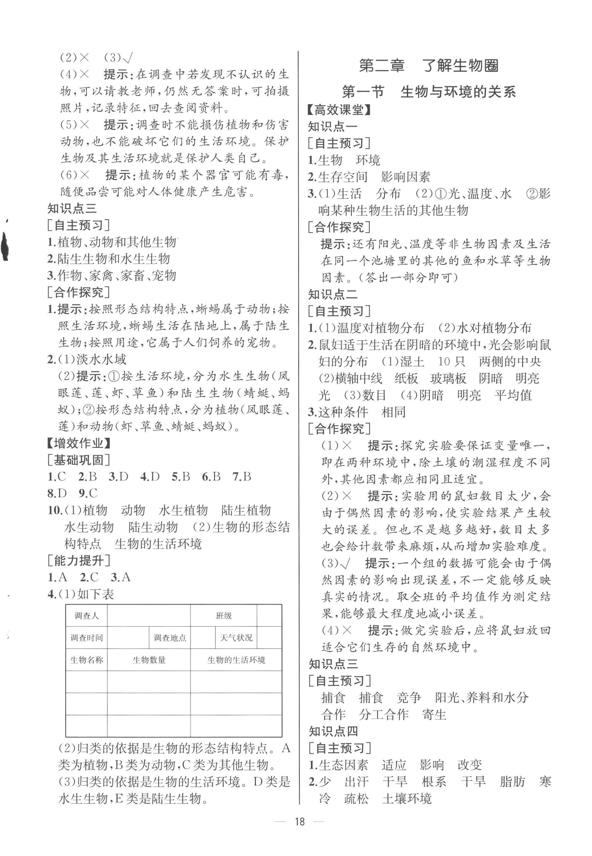 2022年人教金學典同步解析與測評七年級生物上冊人教版云南專版 第2頁