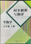 2022年人教金學(xué)典同步解析與測(cè)評(píng)七年級(jí)生物上冊(cè)人教版云南專版