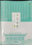 2022年石室金匱高中語文必修上冊人教版