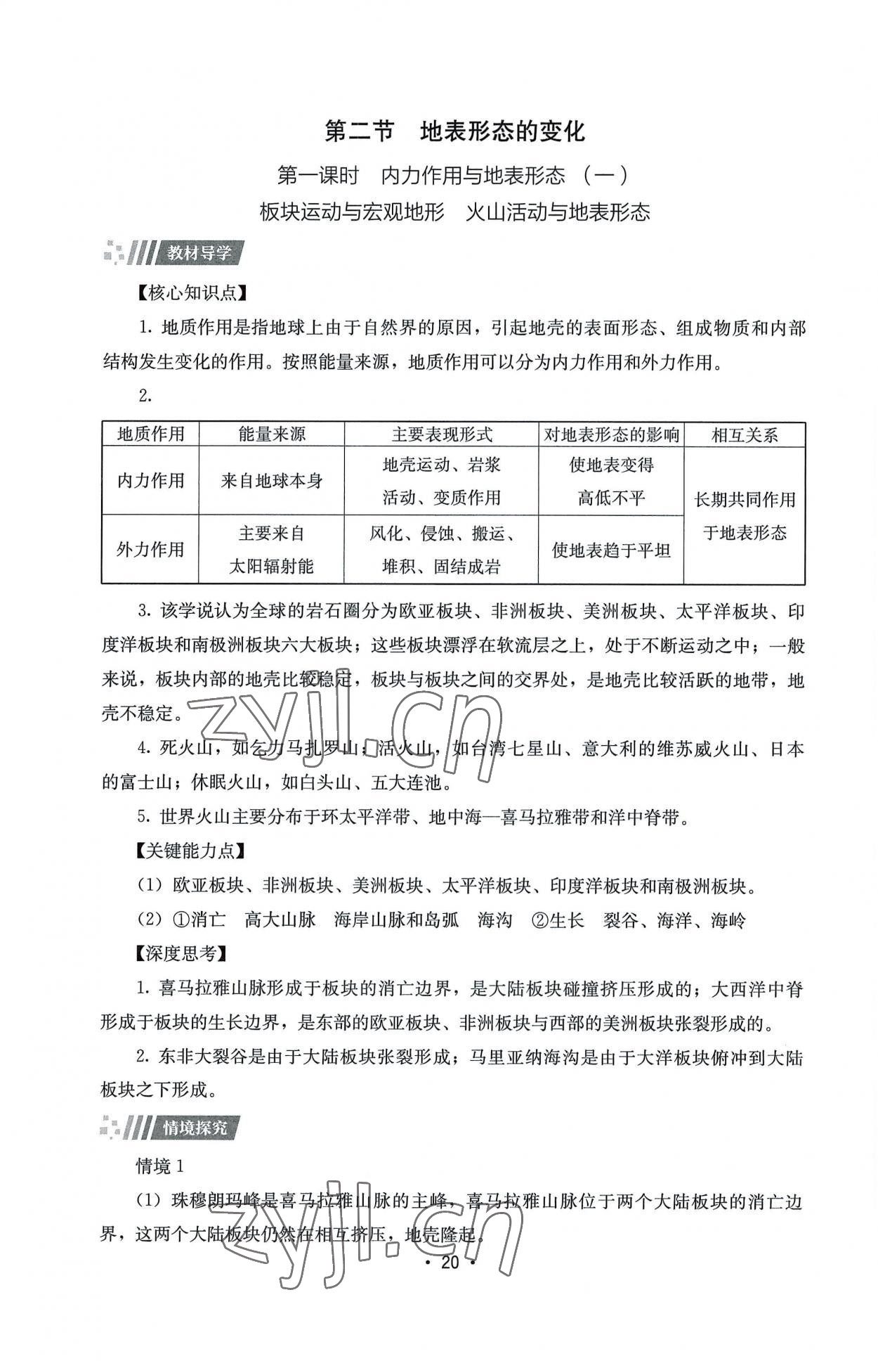 2022年同步練習(xí)冊(cè)湖南教育出版社高中地理選擇性必修1湘教版 第20頁(yè)