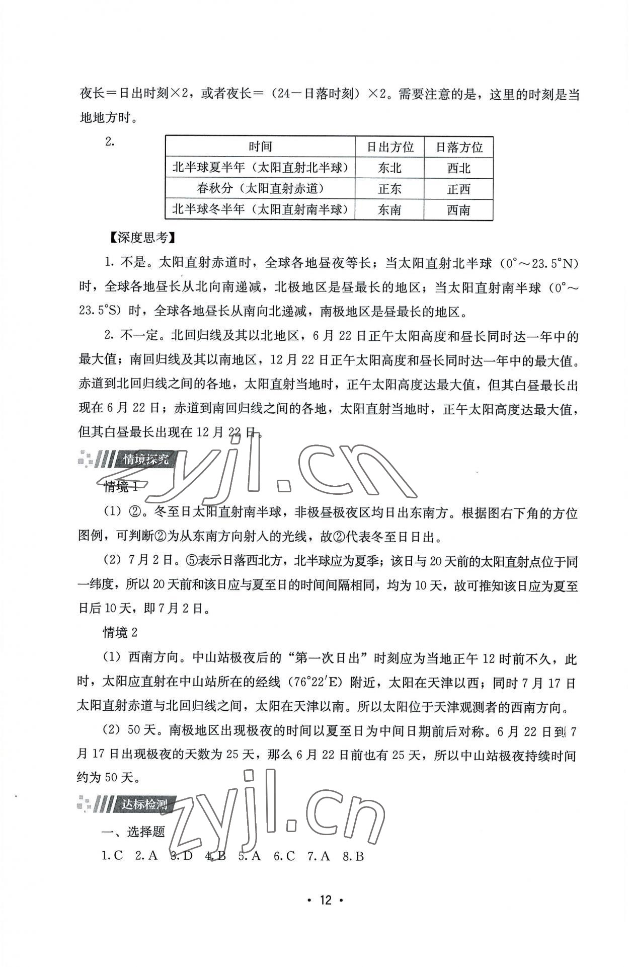 2022年同步练习册湖南教育出版社高中地理选择性必修1湘教版 第12页