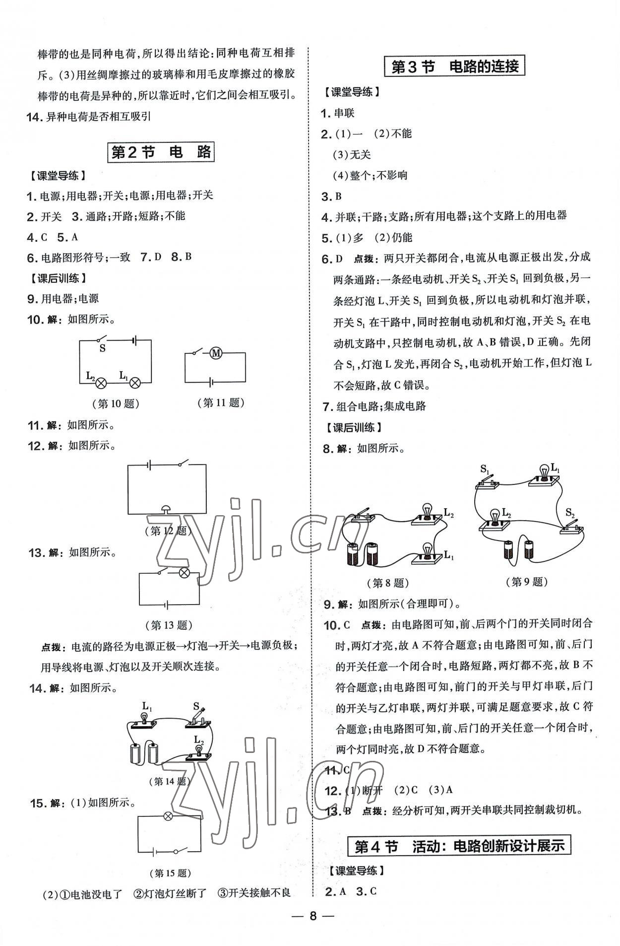 2022年點撥訓練九年級物理全一冊教科版 參考答案第8頁