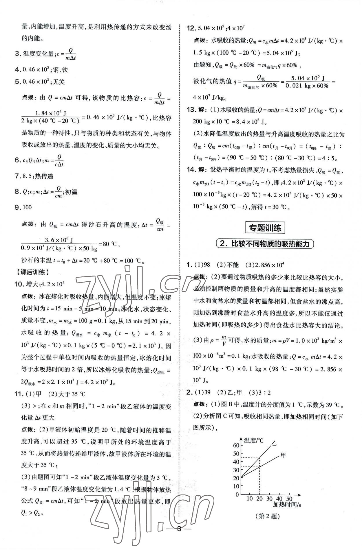 2022年點撥訓練九年級物理全一冊教科版 參考答案第3頁