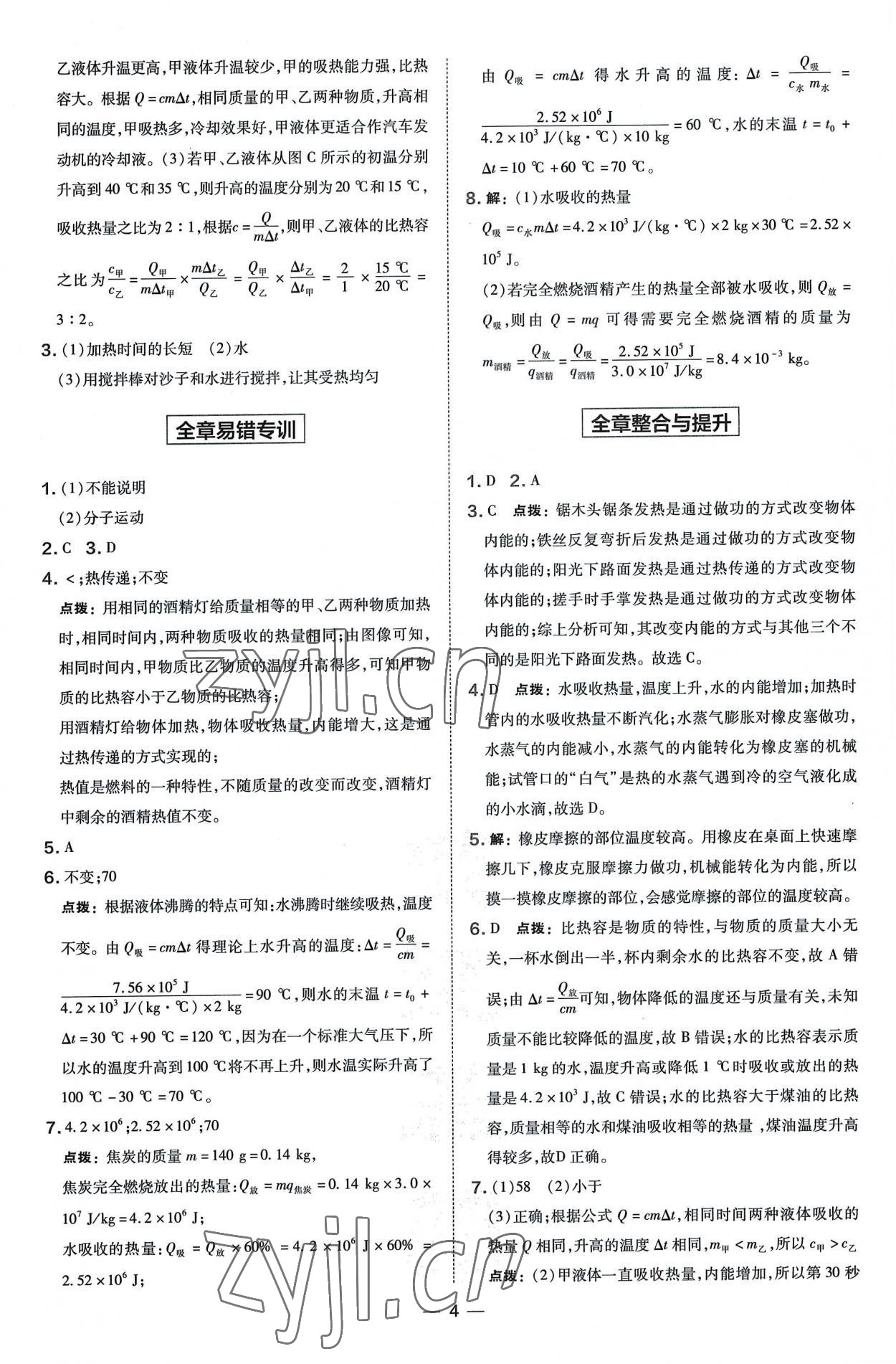 2022年點(diǎn)撥訓(xùn)練九年級(jí)物理全一冊(cè)教科版 參考答案第4頁(yè)