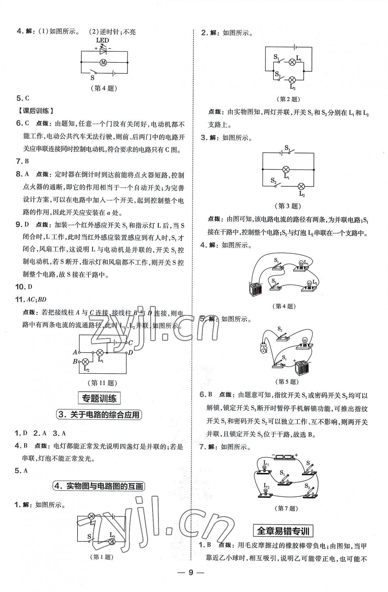 2022年點(diǎn)撥訓(xùn)練九年級(jí)物理全一冊(cè)教科版 參考答案第9頁(yè)