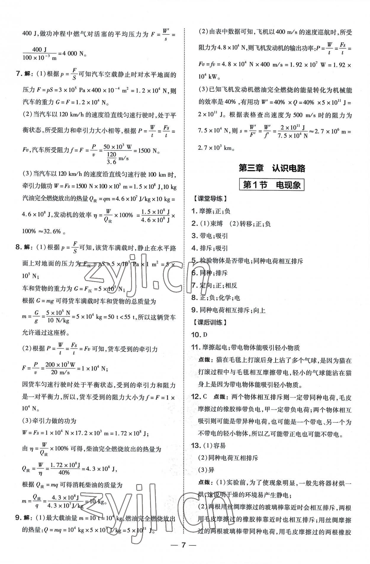 2022年点拨训练九年级物理全一册教科版 参考答案第7页