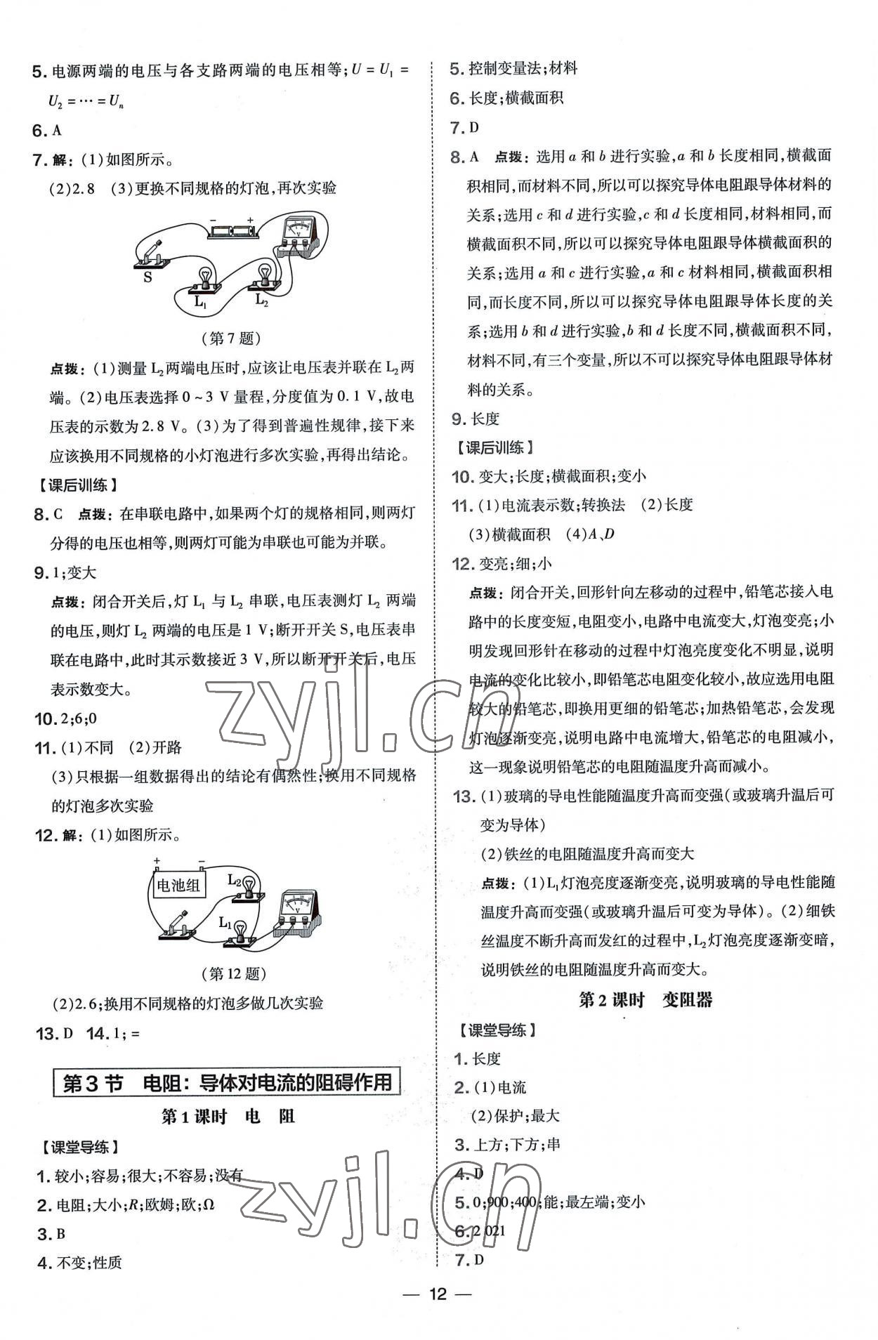 2022年點(diǎn)撥訓(xùn)練九年級(jí)物理全一冊(cè)教科版 參考答案第12頁(yè)