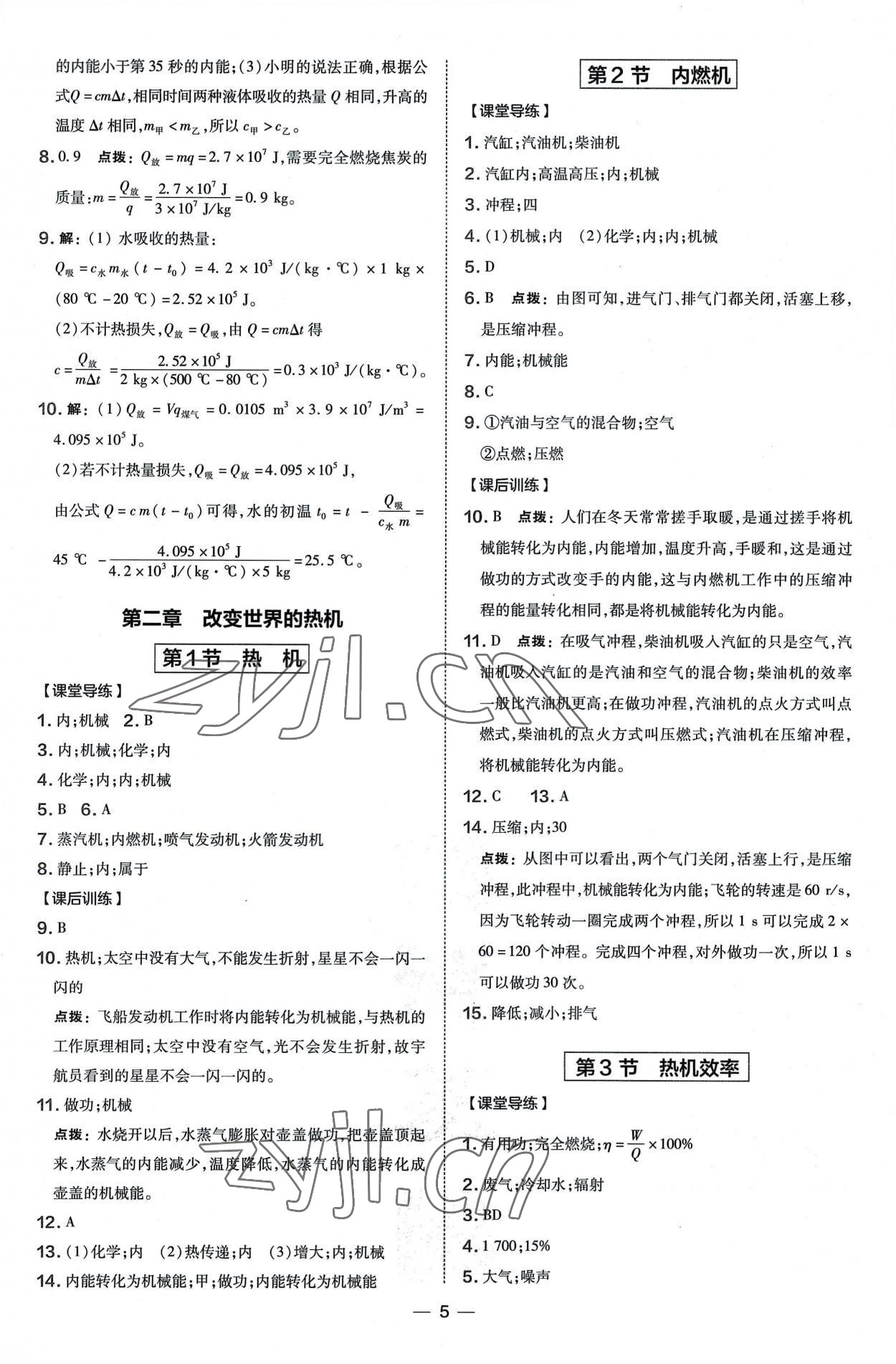 2022年點撥訓練九年級物理全一冊教科版 參考答案第5頁