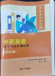 2022年導學與同步測試卷中職英語第一冊