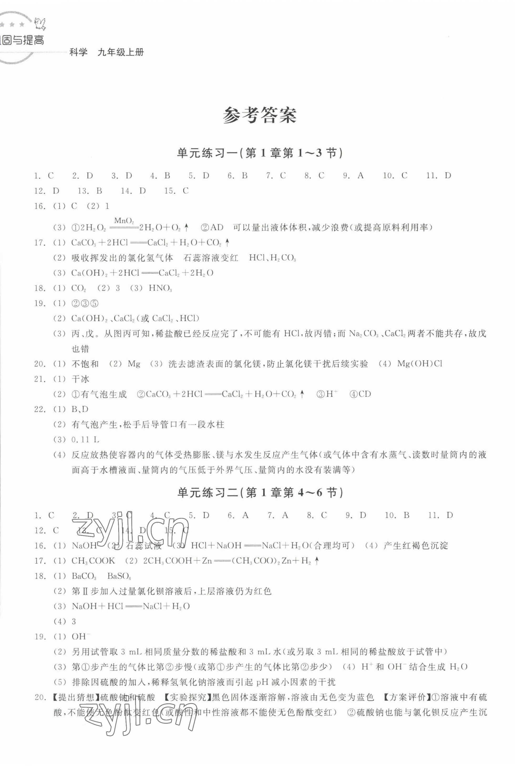 2022年鞏固與提高浙江教育出版社九年級科學(xué)上冊浙教版 第1頁