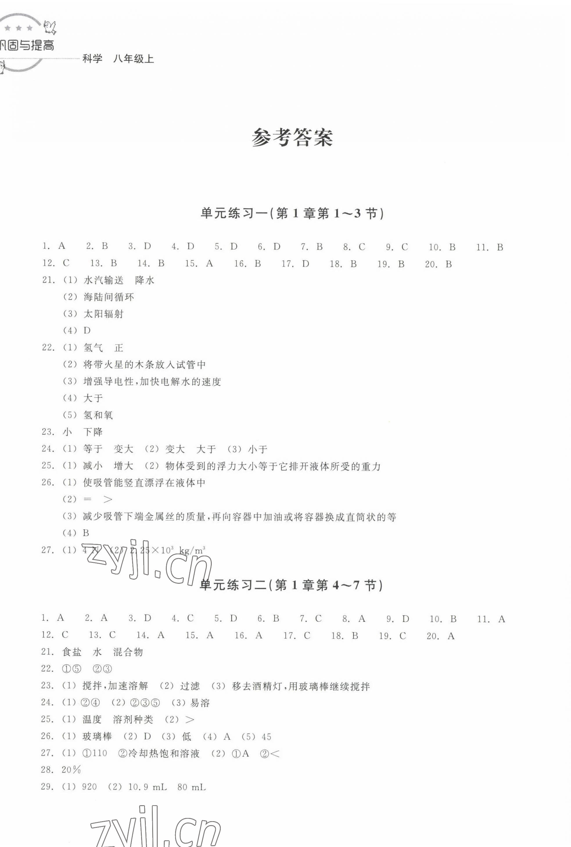 2022年巩固与提高浙江教育出版社八年级科学上册浙教版 参考答案第1页