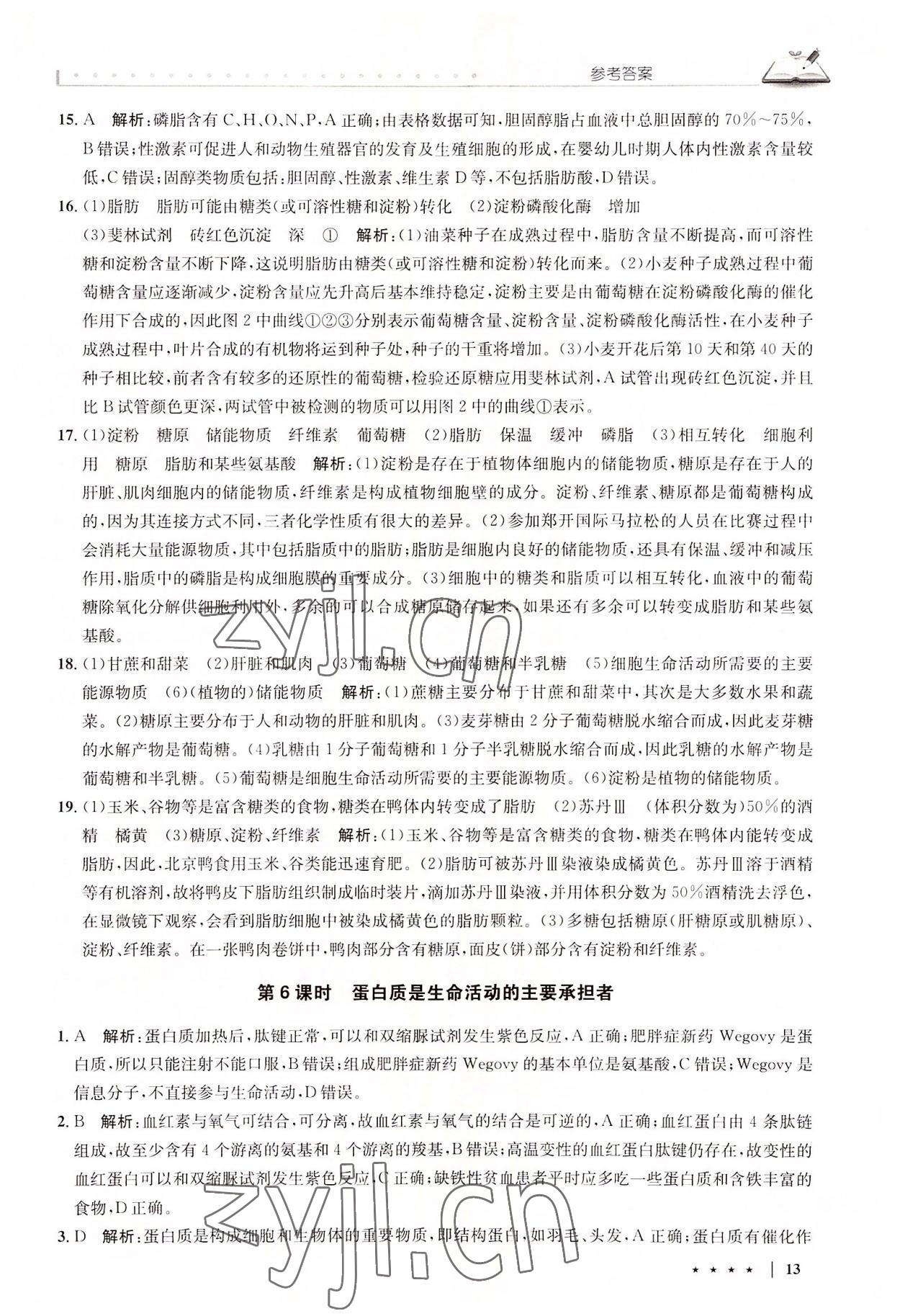 2022年墨池學堂高中生物必修1人教版 參考答案第13頁