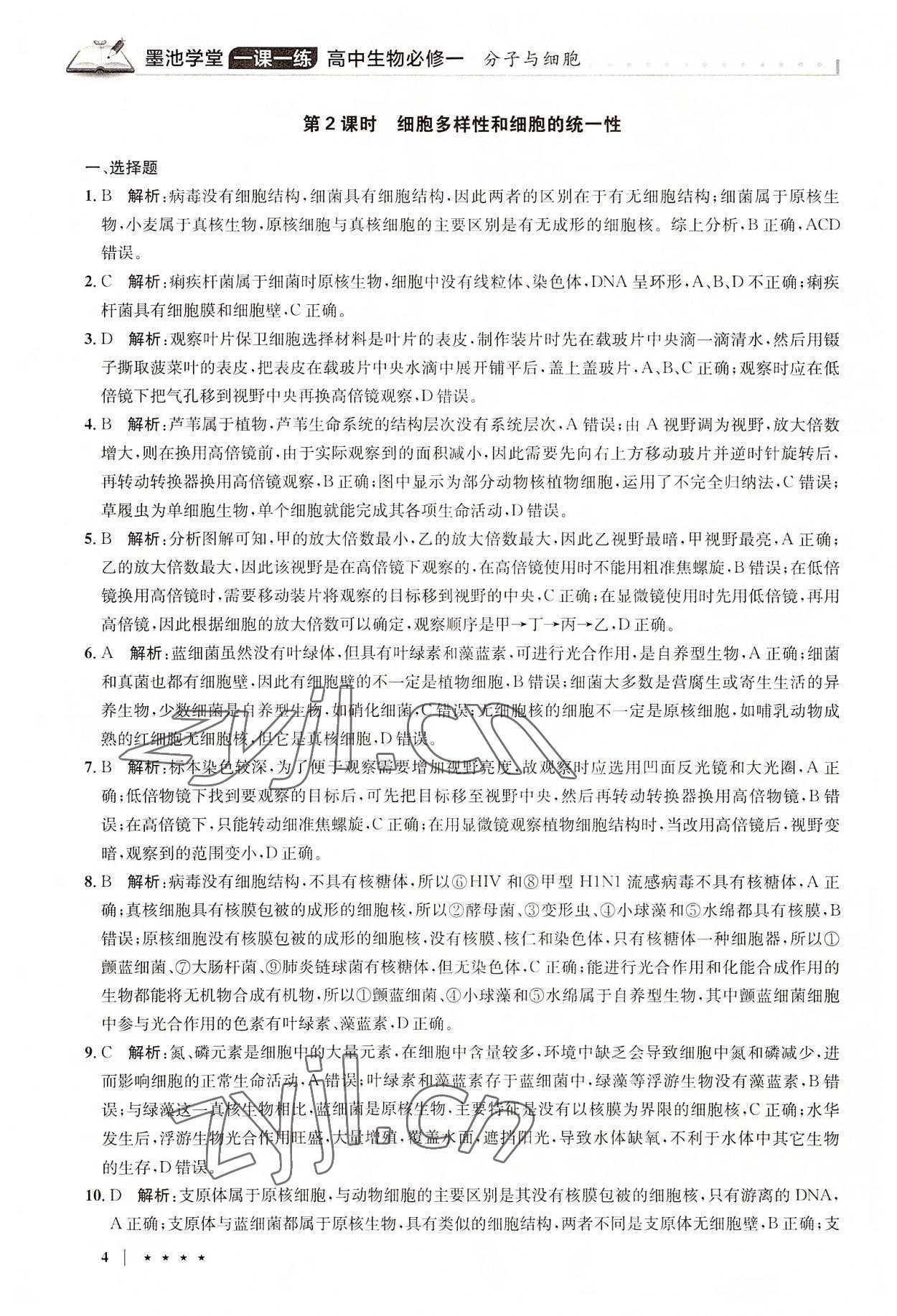 2022年墨池學(xué)堂高中生物必修1人教版 參考答案第4頁(yè)