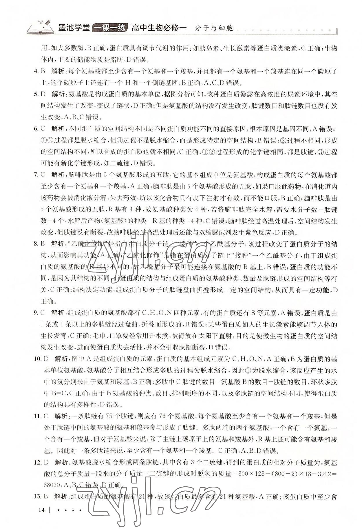 2022年墨池學堂高中生物必修1人教版 參考答案第14頁