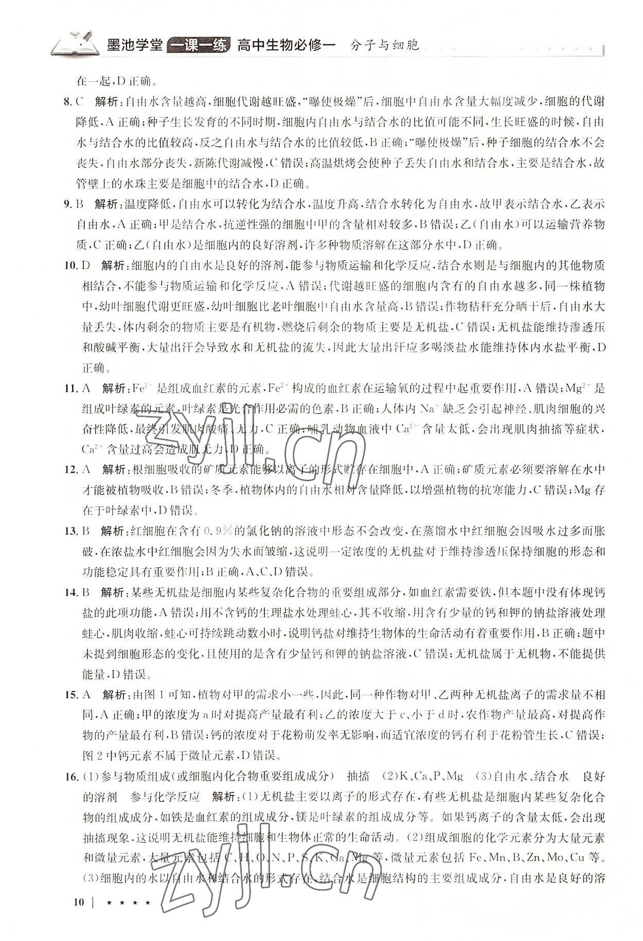 2022年墨池學堂高中生物必修1人教版 參考答案第10頁