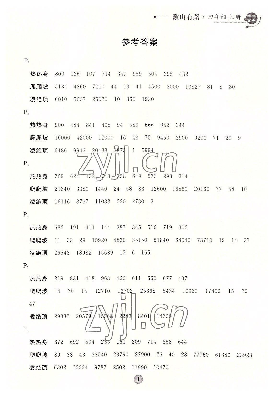 2022年數(shù)山有路四年級(jí)數(shù)學(xué)上冊(cè)北師大版 第1頁(yè)