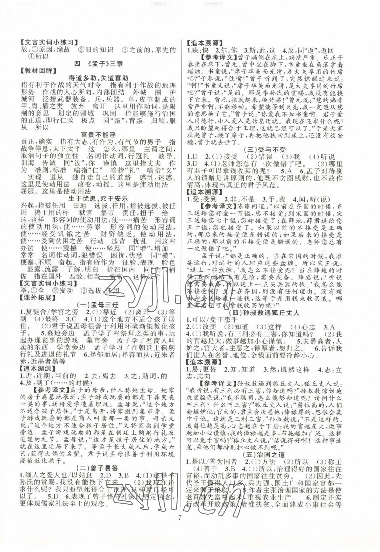 2022年文言文閱讀非常拓展八年級(jí)語(yǔ)文全一冊(cè)人教版 第7頁(yè)